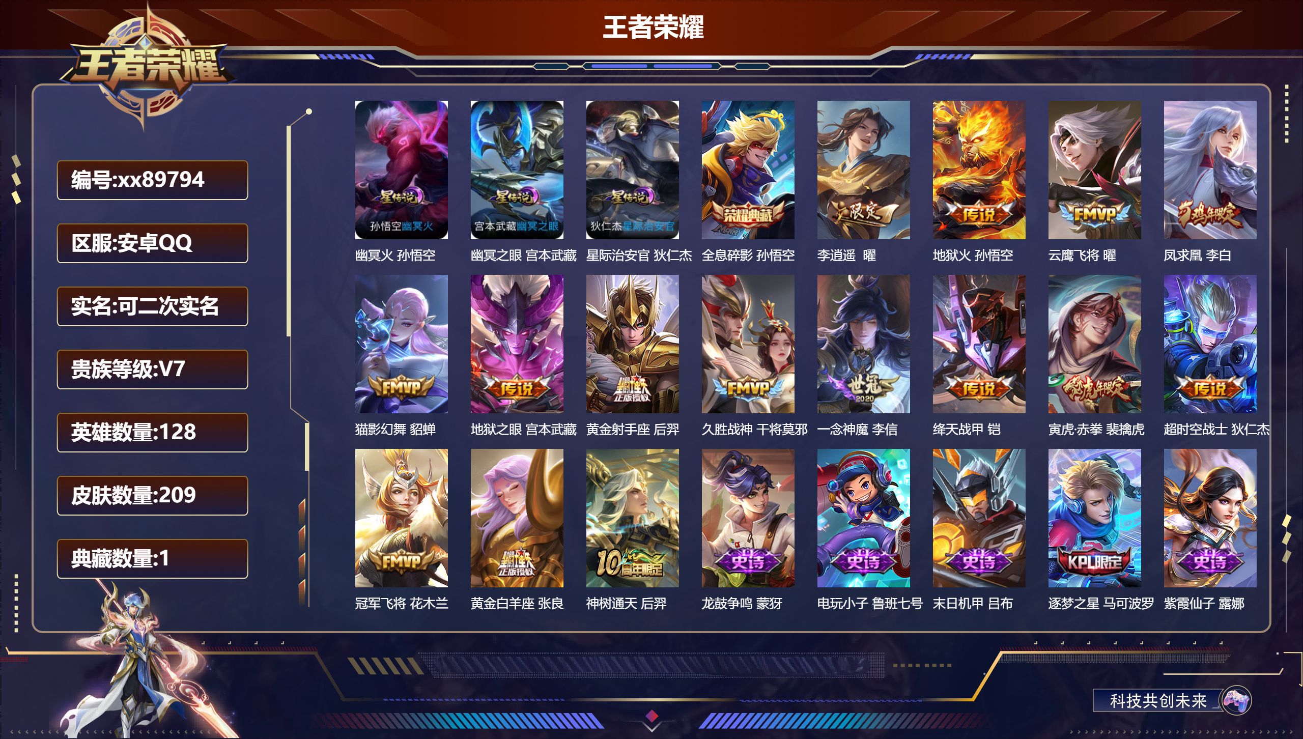 王者荣耀账号安卓QQ@89794 可二次 V7 贵族积分21805 安卓QQ/209皮肤/128英雄/1典藏/0珍品无双/0无双/0珍品传说/15传说/67史诗/7稀有英雄