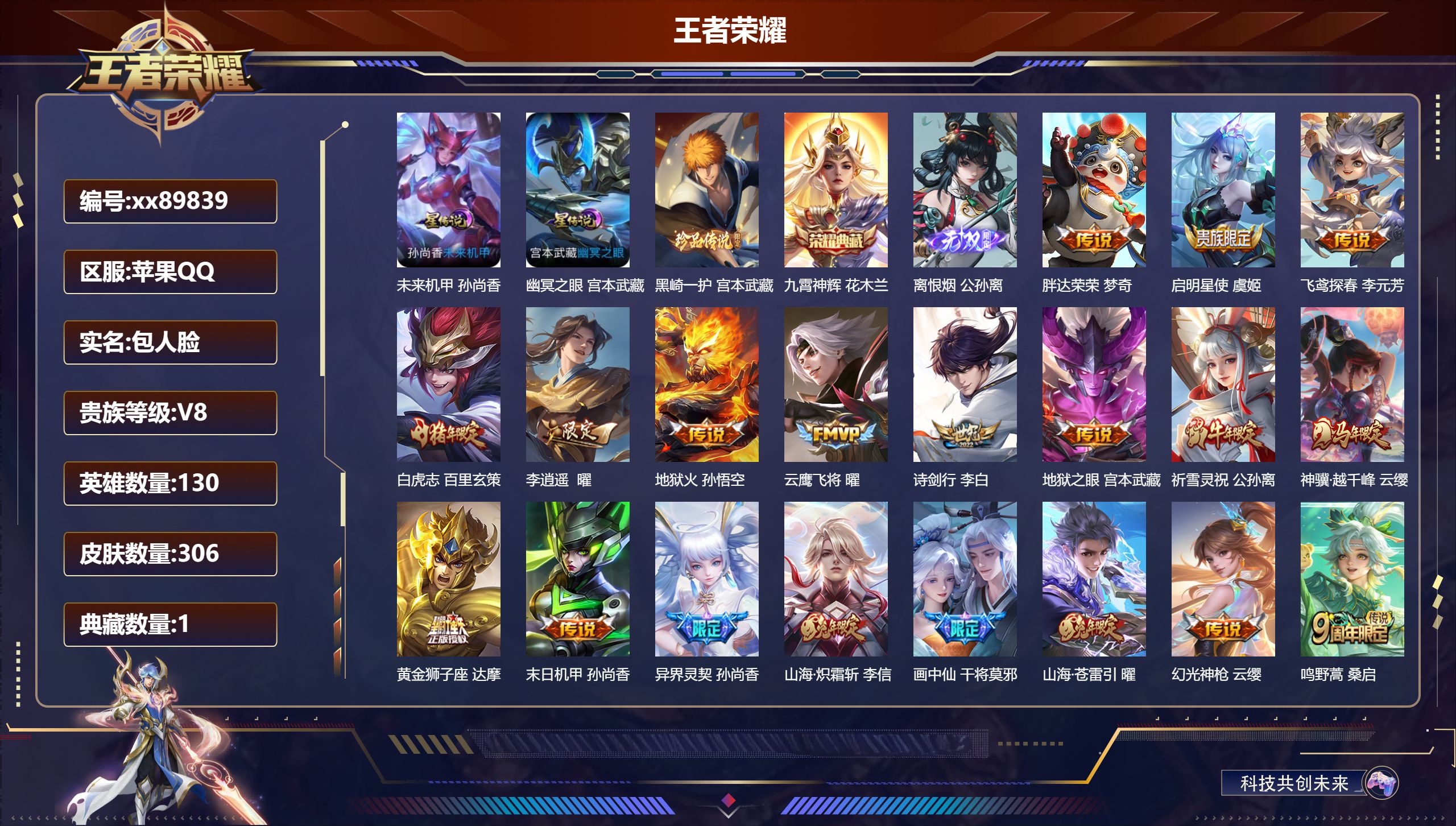 王者荣耀账号苹果QQ@89839 包人脸 V8 贵族积分56815 苹果QQ/306皮肤/130英雄/1典藏/0珍品无双/1无双/1珍品传说/19传说/86史诗/9稀有英雄