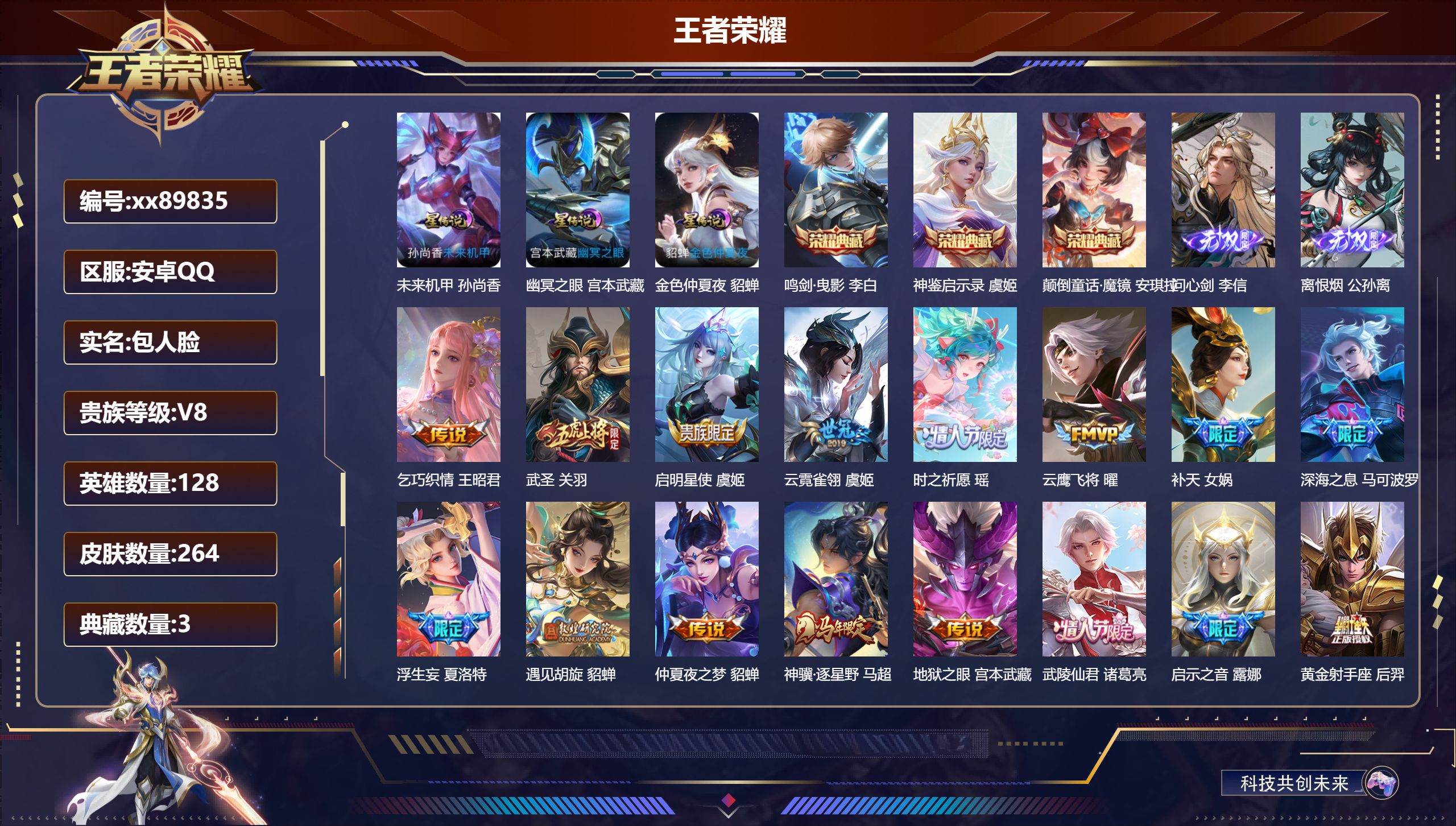 王者荣耀账号安卓QQ@89835 包人脸 V8 贵族积分98344 安卓QQ/264皮肤/128英雄/3典藏/0珍品无双/2无双/0珍品传说/29传说/90史诗/8稀有英雄