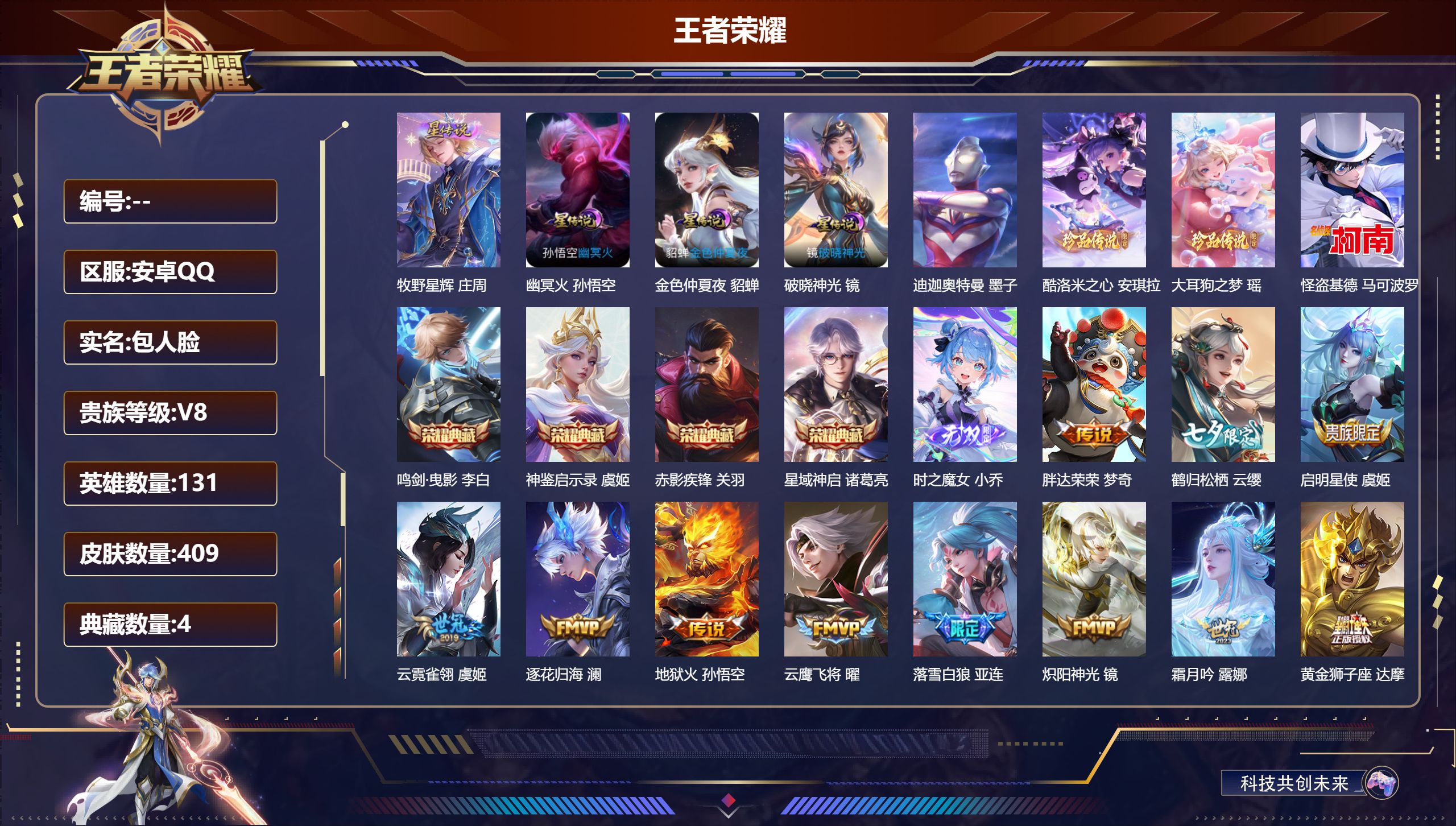 王者荣耀账号安卓QQ131英雄-409皮肤--V8-4典藏1无双4珍品传说22传说 4星传说 破晓神光 牧野星辉 幽冥火