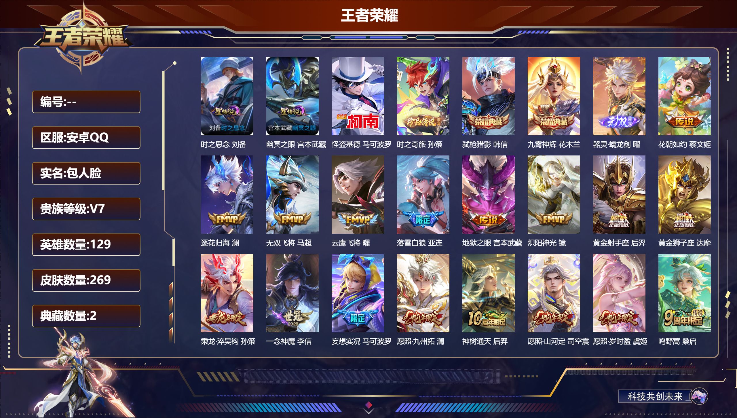 王者荣耀账号安卓QQ129英雄-269皮肤--V7-2典藏1无双2珍品传说17传说 2星传说 时之思念 幽冥之眼 【全皮
