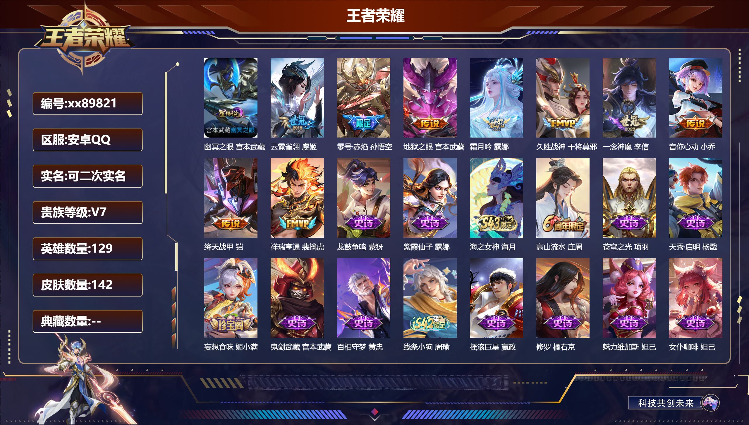 王者荣耀账号安卓QQ@89821 可二次 V7 贵族积分25649 安卓QQ/142皮肤/129英雄/0典藏/0珍品无双/0无双/0珍品传说/9传说/38史诗/8稀有英雄