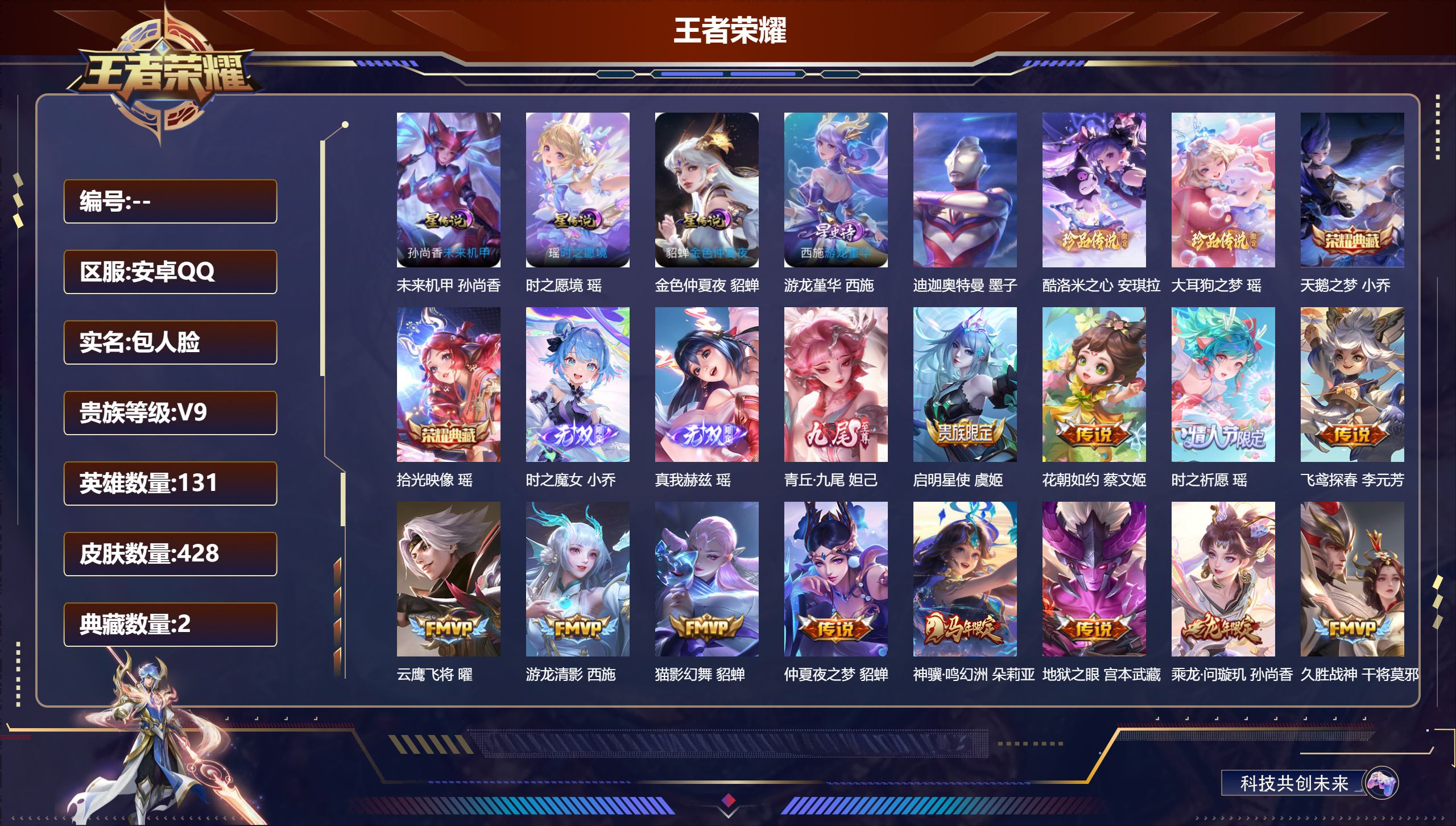 王者荣耀账号安卓QQ131英雄-428皮肤-全皮瑶 全皮西施 精品女号-V9-2典藏3无双3珍品传说31传说 中路30段