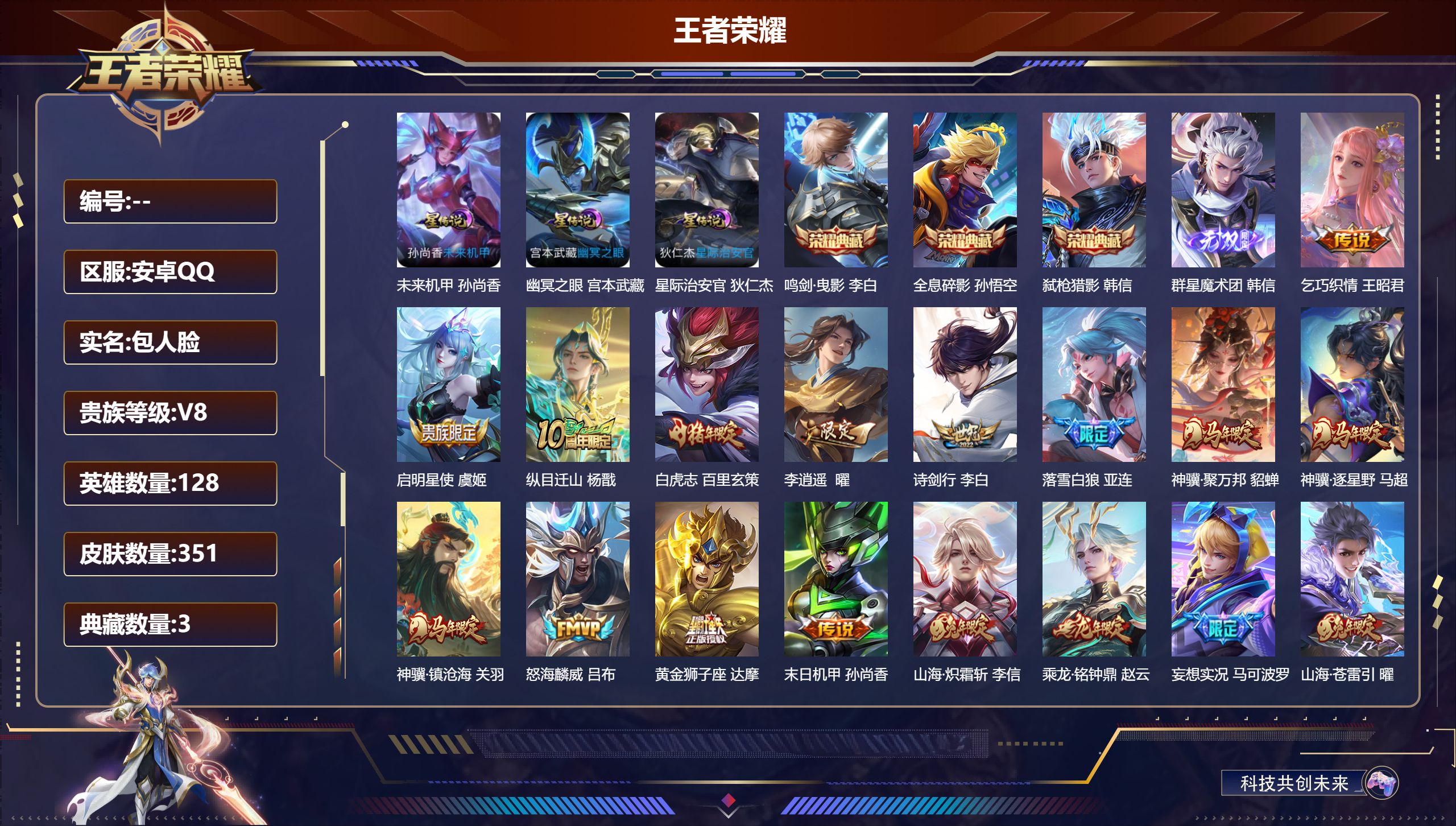 王者荣耀账号安卓QQ128英雄-351皮肤- 高质量打野号 -V8-3典藏1无双21传说 打野38段 对抗路33段 3星