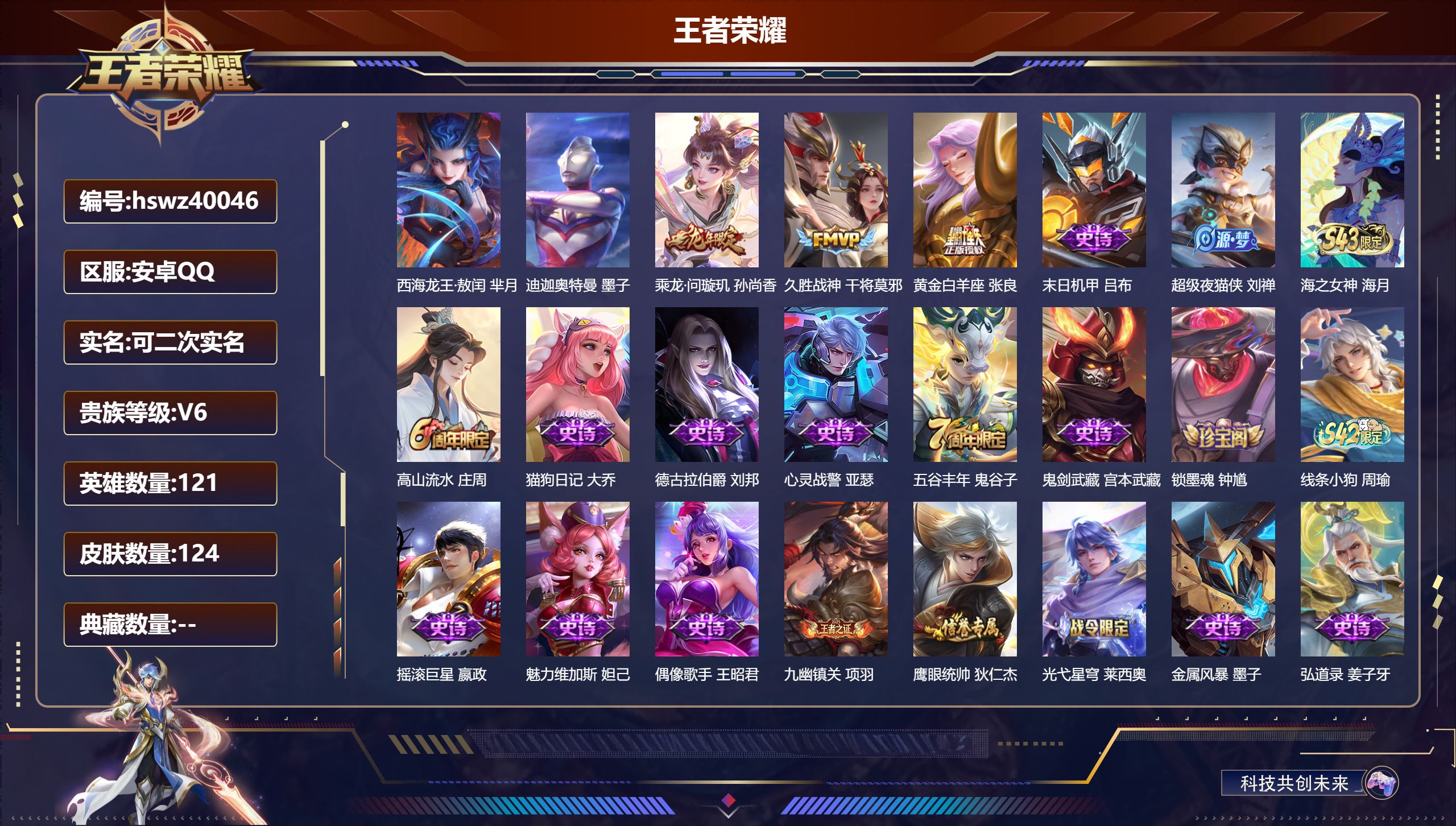 王者荣耀账号安卓QQ安卓QQ/V5/永恒钻石/124皮肤/121英雄/0典藏/0珍品无双/0无双/2珍品传说/3传说/4