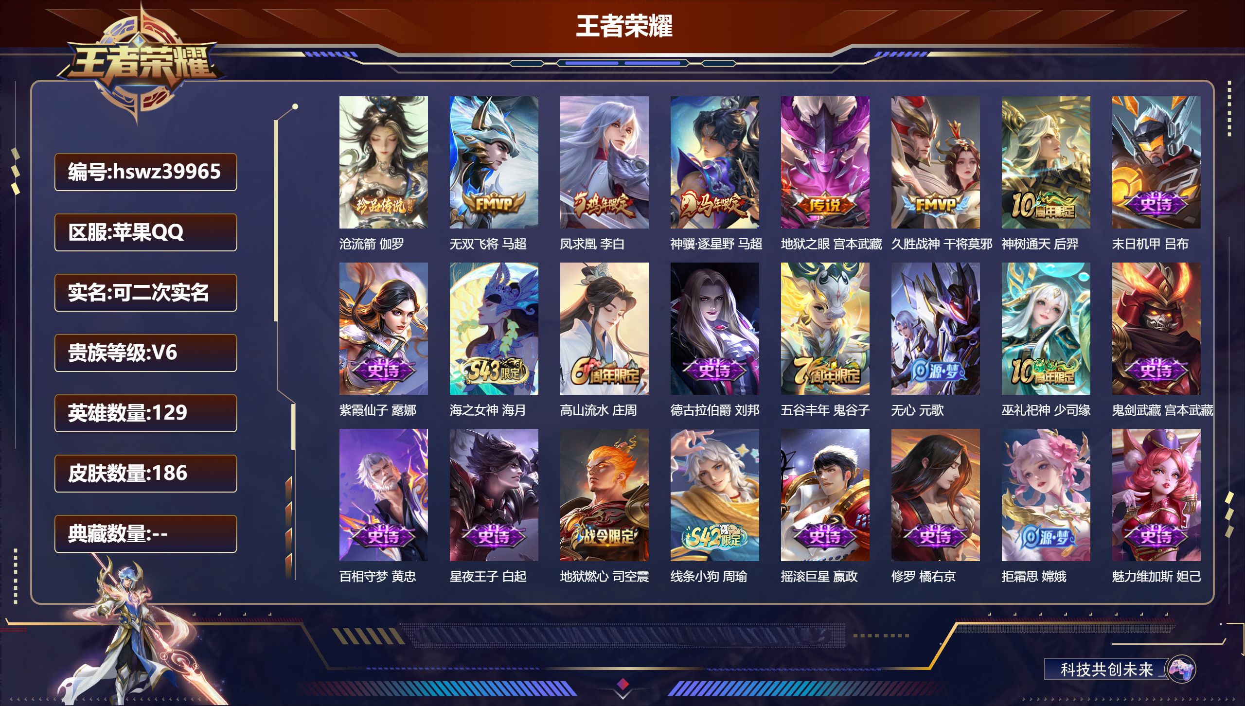 王者荣耀账号苹果QQ苹果QQ/V2/永恒钻石/186皮肤/129英雄/0典藏/0珍品无双/0无双/1珍品传说/6传说/5
