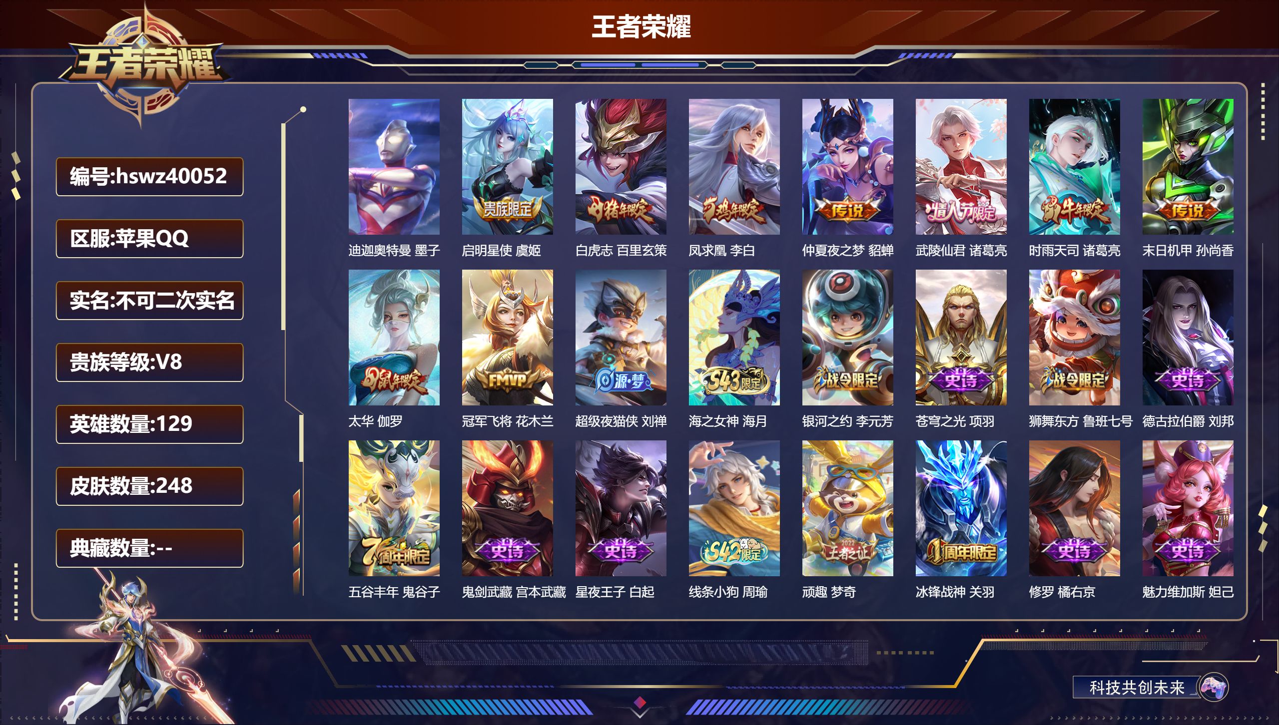 王者荣耀账号苹果QQ苹果QQ/V8/永恒钻石/248皮肤/129英雄/0典藏/0珍品无双/0无双/1珍品传说/9传说/5