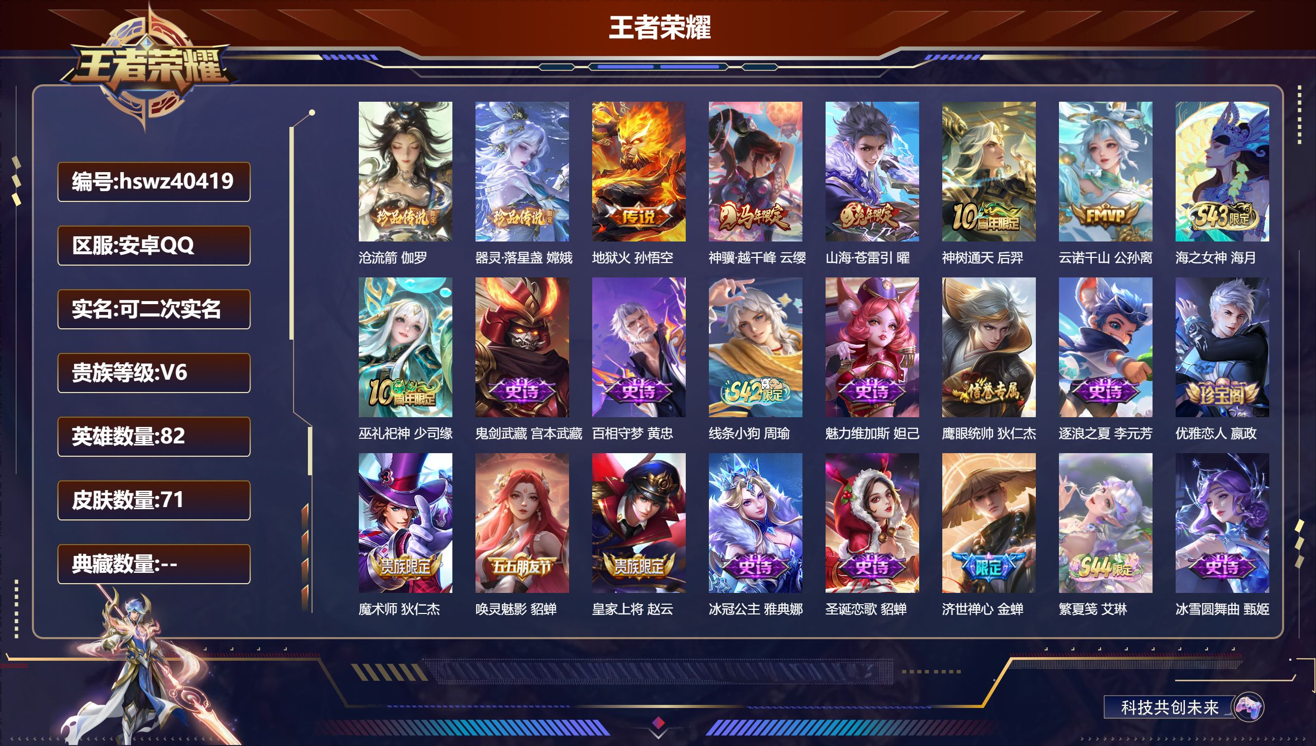 王者荣耀账号安卓QQ安卓QQ/V6/永恒钻石/71皮肤/82英雄/0典藏/0珍品无双/0无双/2珍品传说/5传说/21史
