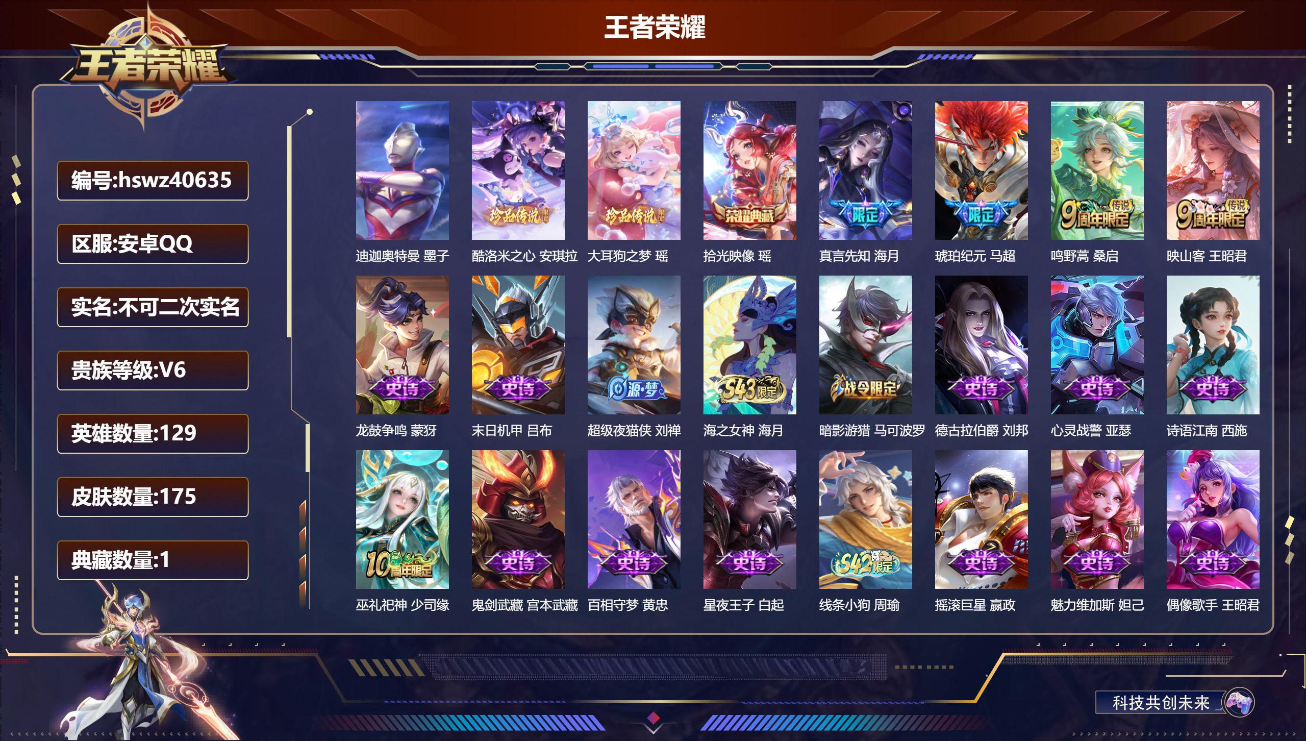 王者荣耀账号安卓QQ安卓QQ/V6/永恒钻石/175皮肤/129英雄/1典藏/0珍品无双/0无双/3珍品传说/4传说/5