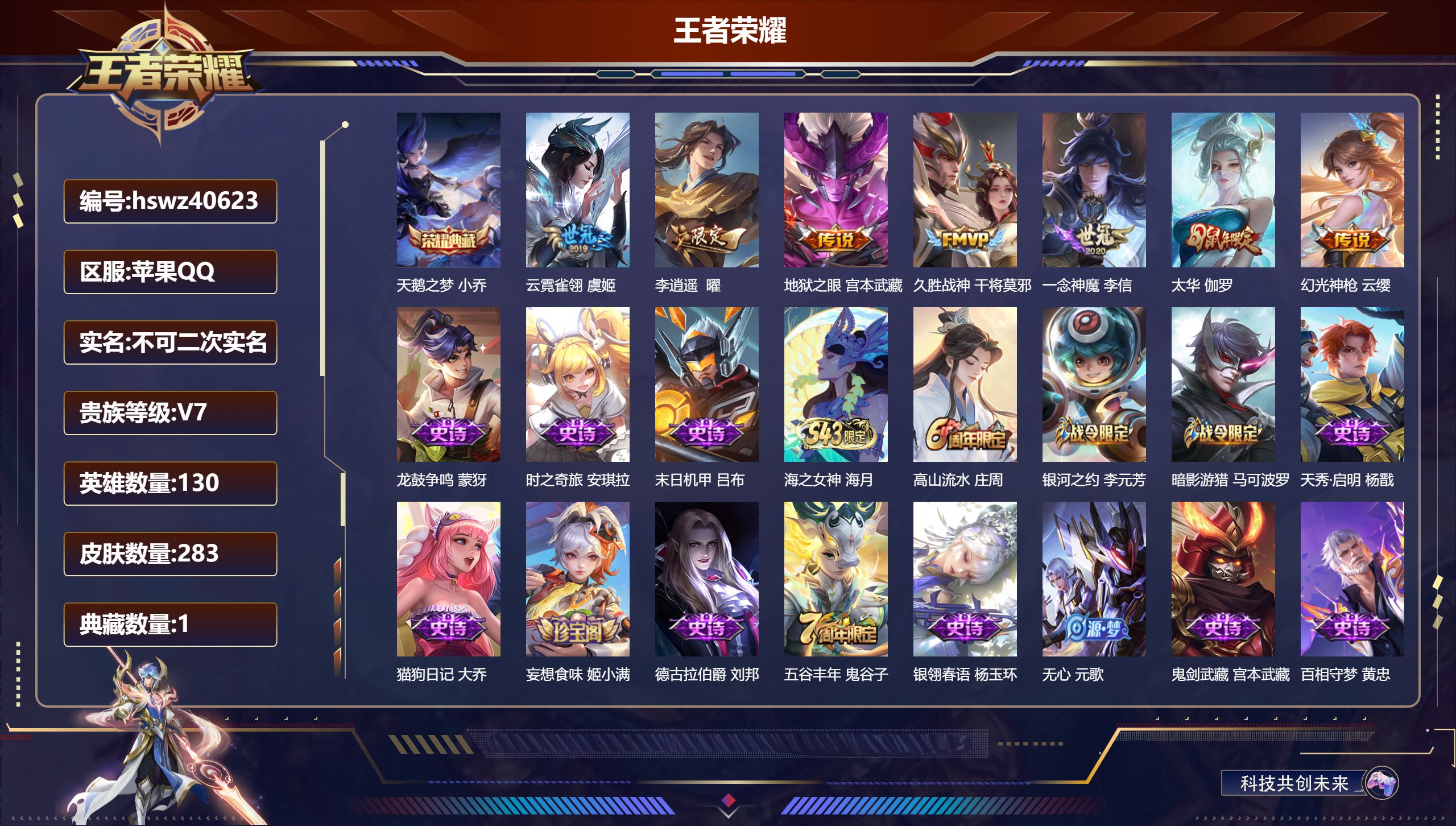 王者荣耀账号苹果QQ苹果QQ/V7/至尊星耀/283皮肤/130英雄/1典藏/0珍品无双/0无双/0珍品传说/7传说/8