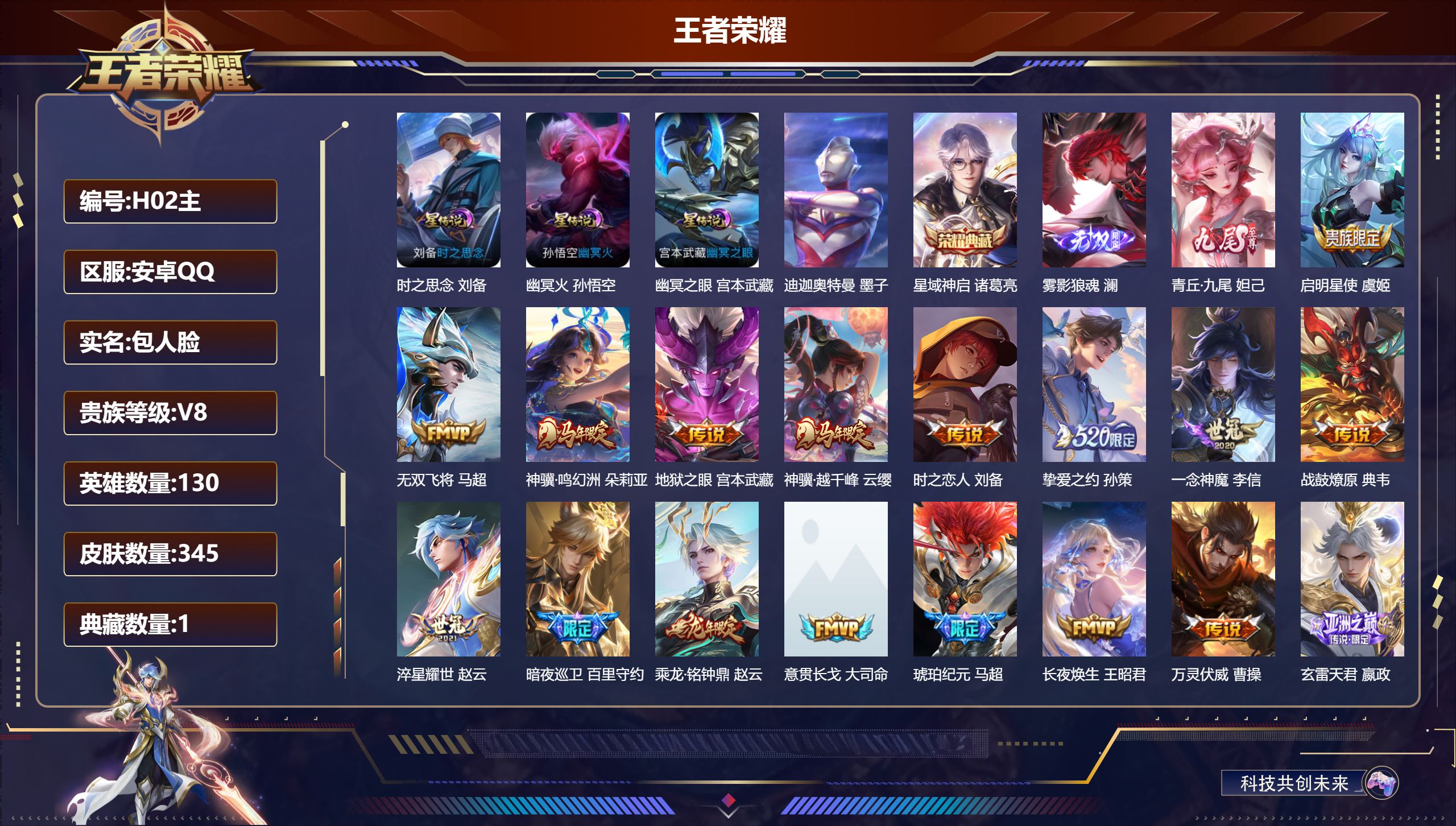 王者荣耀账号安卓QQ130英雄-345皮肤--V8-1典藏2无双1珍品传说21传说 3星传说 时之思念 幽冥火 幽冥之眼