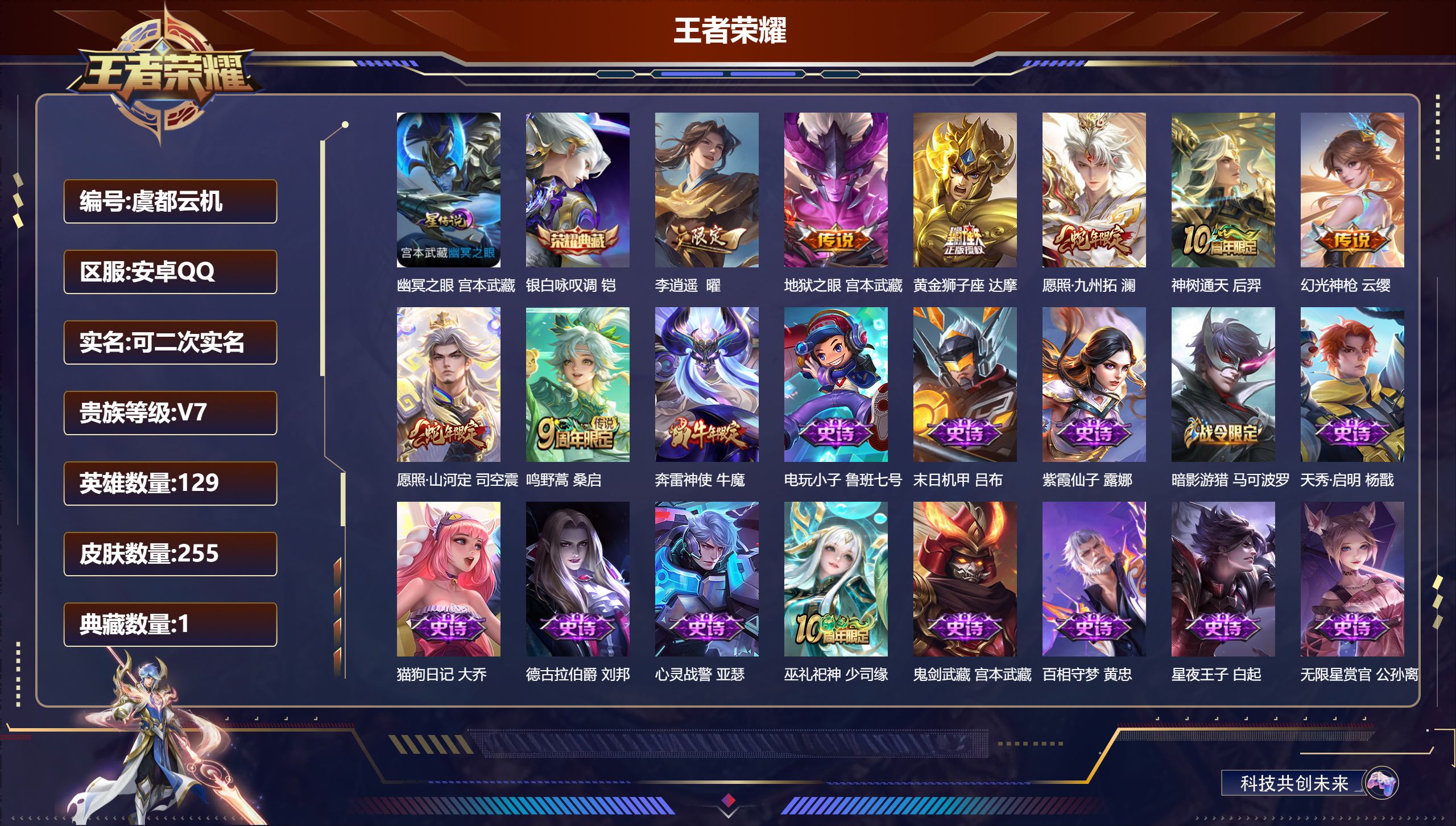 王者荣耀账号安卓QQ129英雄-255皮肤--V7-1典藏8传说 1星传说 幽冥之眼【典藏】 银白咏叹调 【传说】 神树