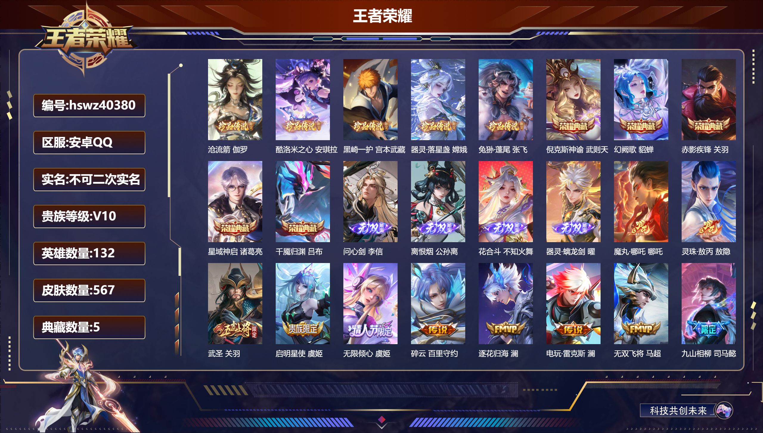 王者荣耀账号安卓QQ安卓QQ/V10/至尊星耀/567皮肤/132英雄/5典藏/0珍品无双/4无双/5珍品传说/71传说