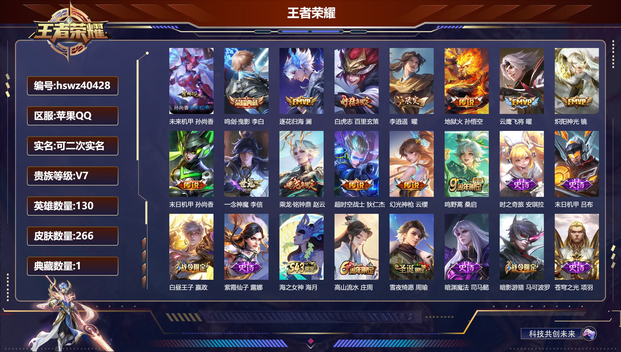 王者荣耀账号苹果QQ苹果QQ/V7/至尊星耀/266皮肤/130英雄/1典藏/0珍品无双/0无双/0珍品传说/12传说/