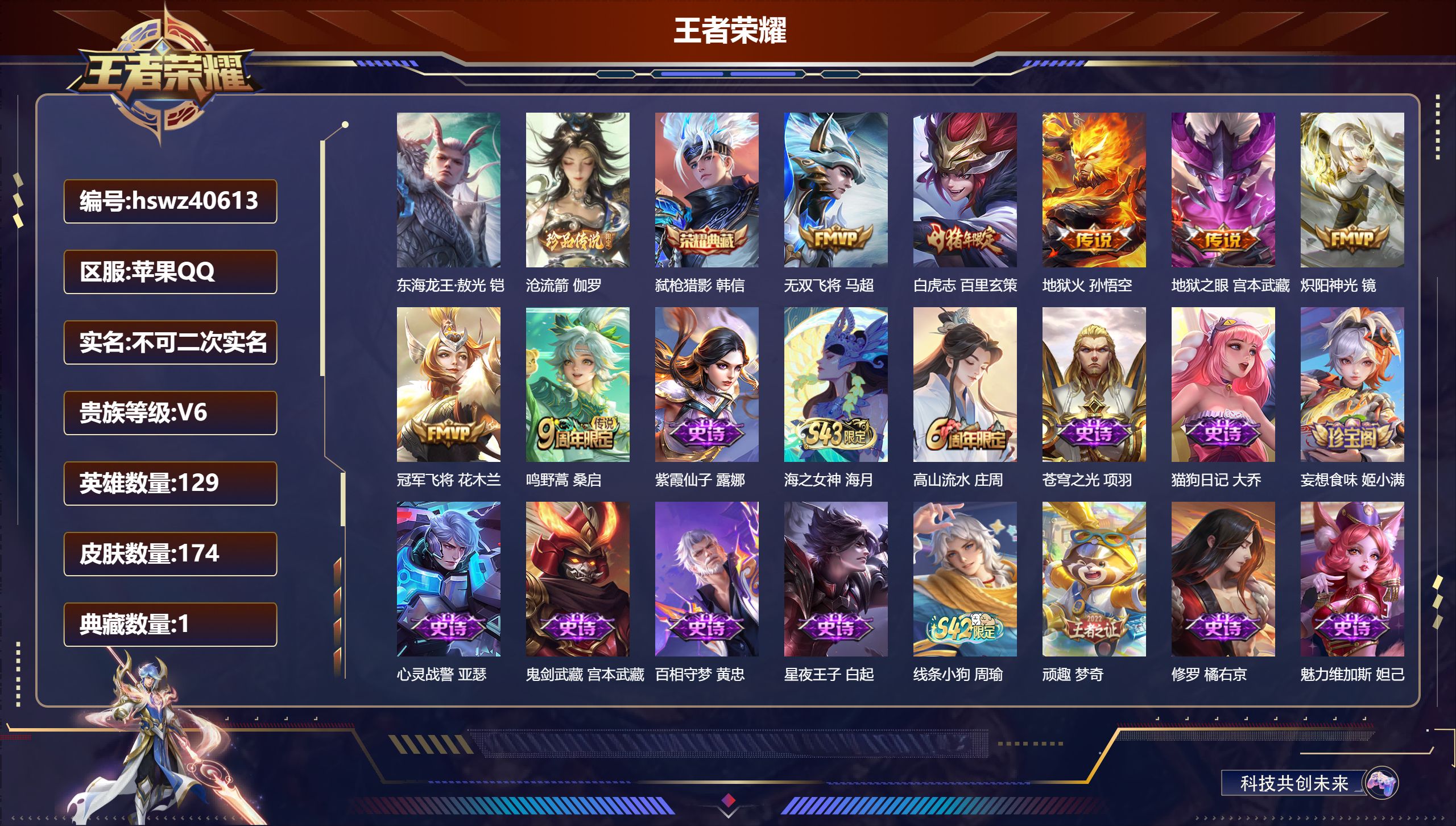 王者荣耀账号苹果QQ苹果QQ/V6/永恒钻石/174皮肤/129英雄/1典藏/0珍品无双/0无双/2珍品传说/7传说/5