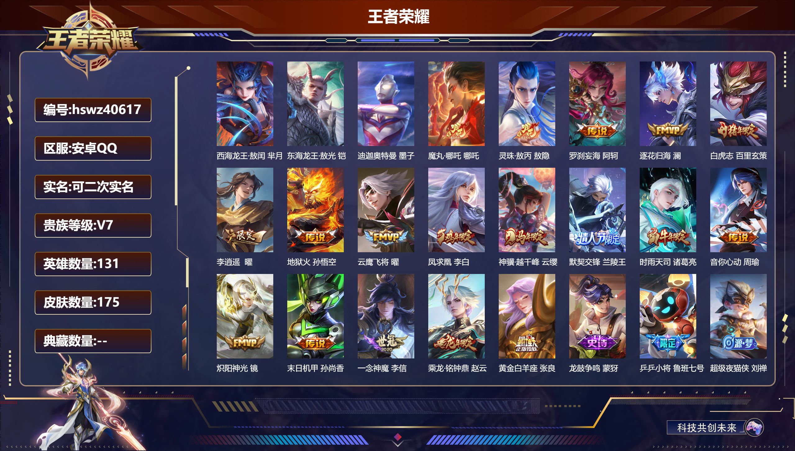 王者荣耀账号安卓QQ安卓QQ/V7/至尊星耀/175皮肤/131英雄/0典藏/0珍品无双/0无双/3珍品传说/18传说/