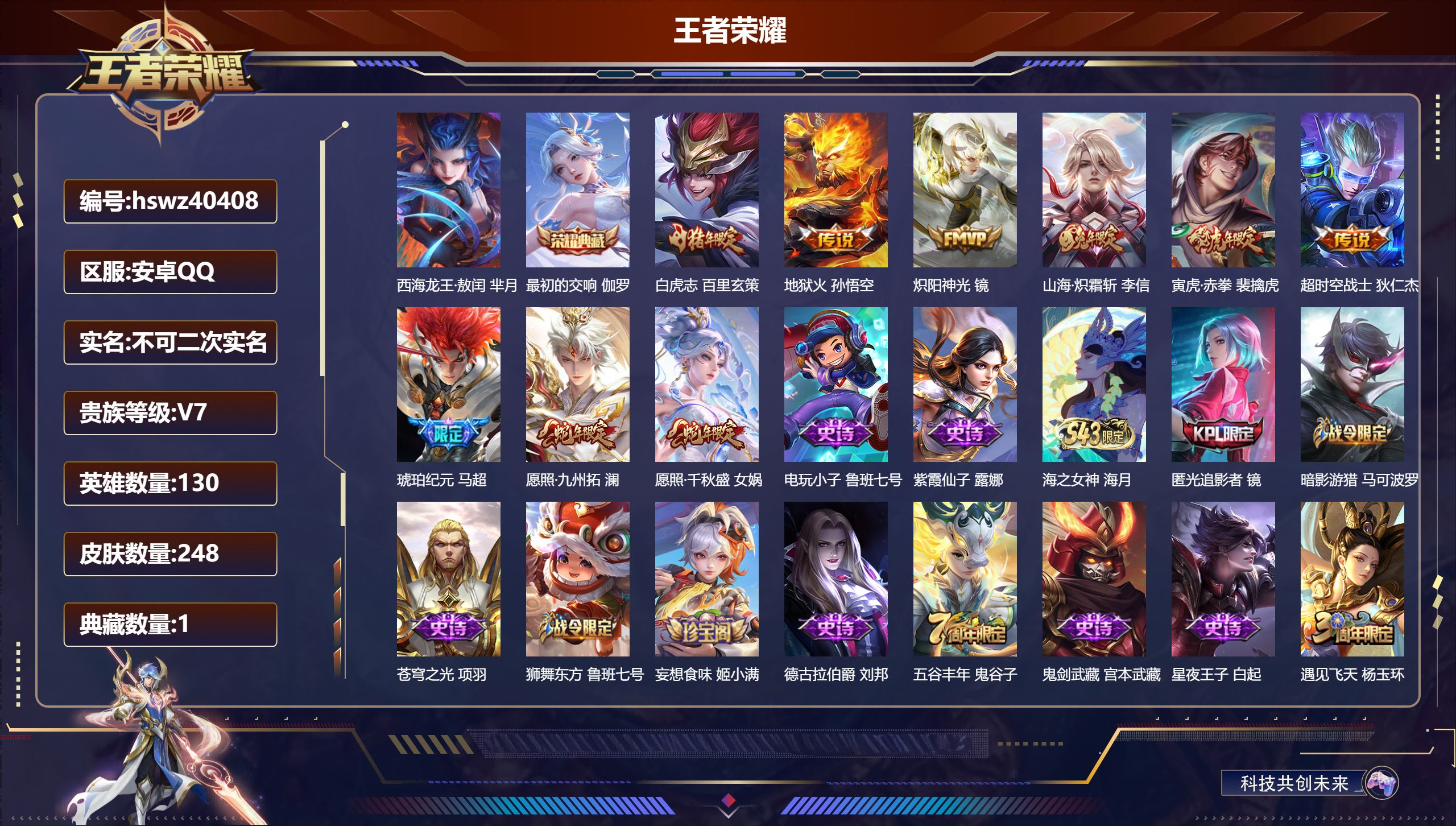 王者荣耀账号安卓QQ安卓QQ/V7/至尊星耀/248皮肤/130英雄/1典藏/0珍品无双/0无双/1珍品传说/9传说/7
