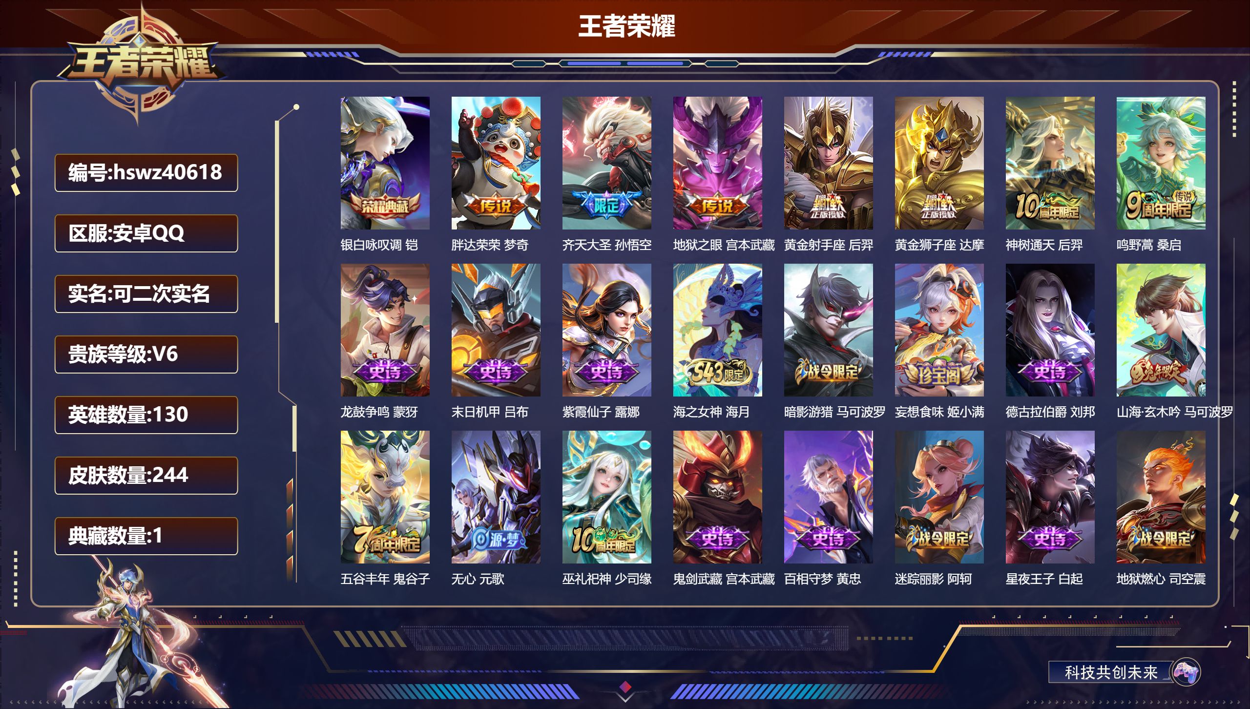 王者荣耀账号安卓QQ安卓QQ/V4/尊贵铂金/244皮肤/130英雄/1典藏/0珍品无双/0无双/0珍品传说/7传说/6