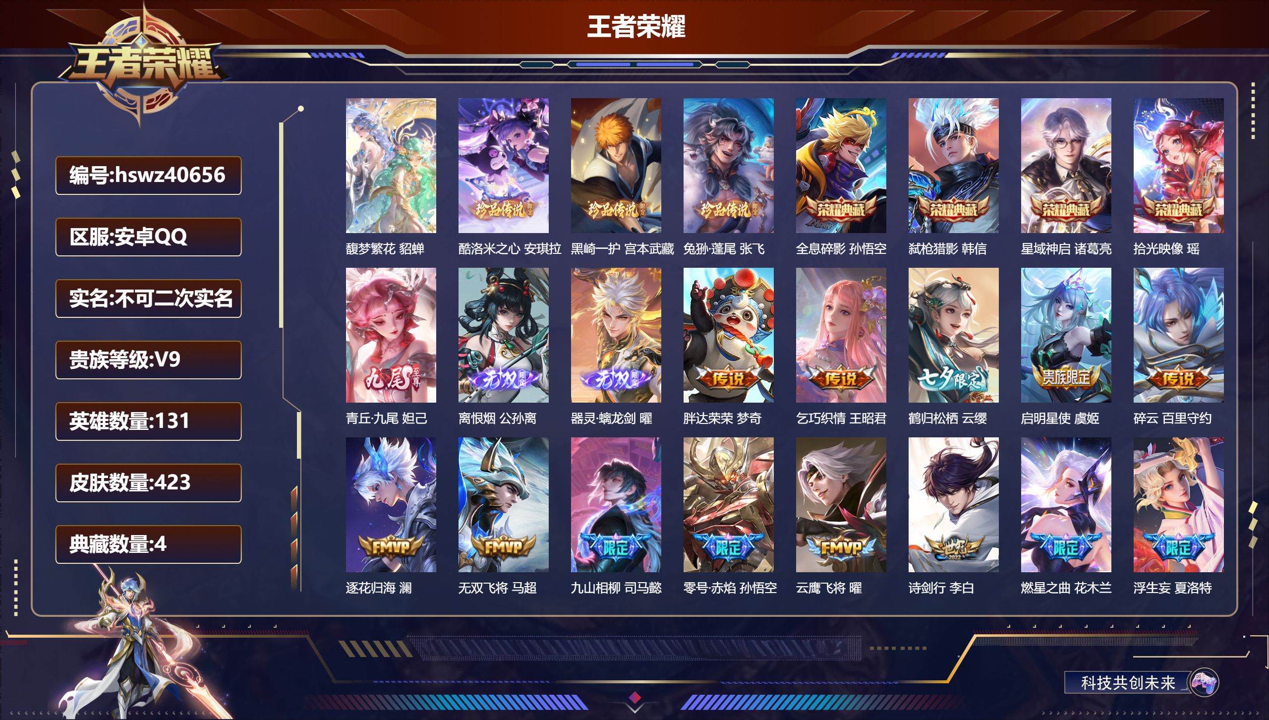 王者荣耀账号安卓QQ安卓QQ/V9/至尊星耀/423皮肤/131英雄/4典藏/1珍品无双/3无双/3珍品传说/34传说/