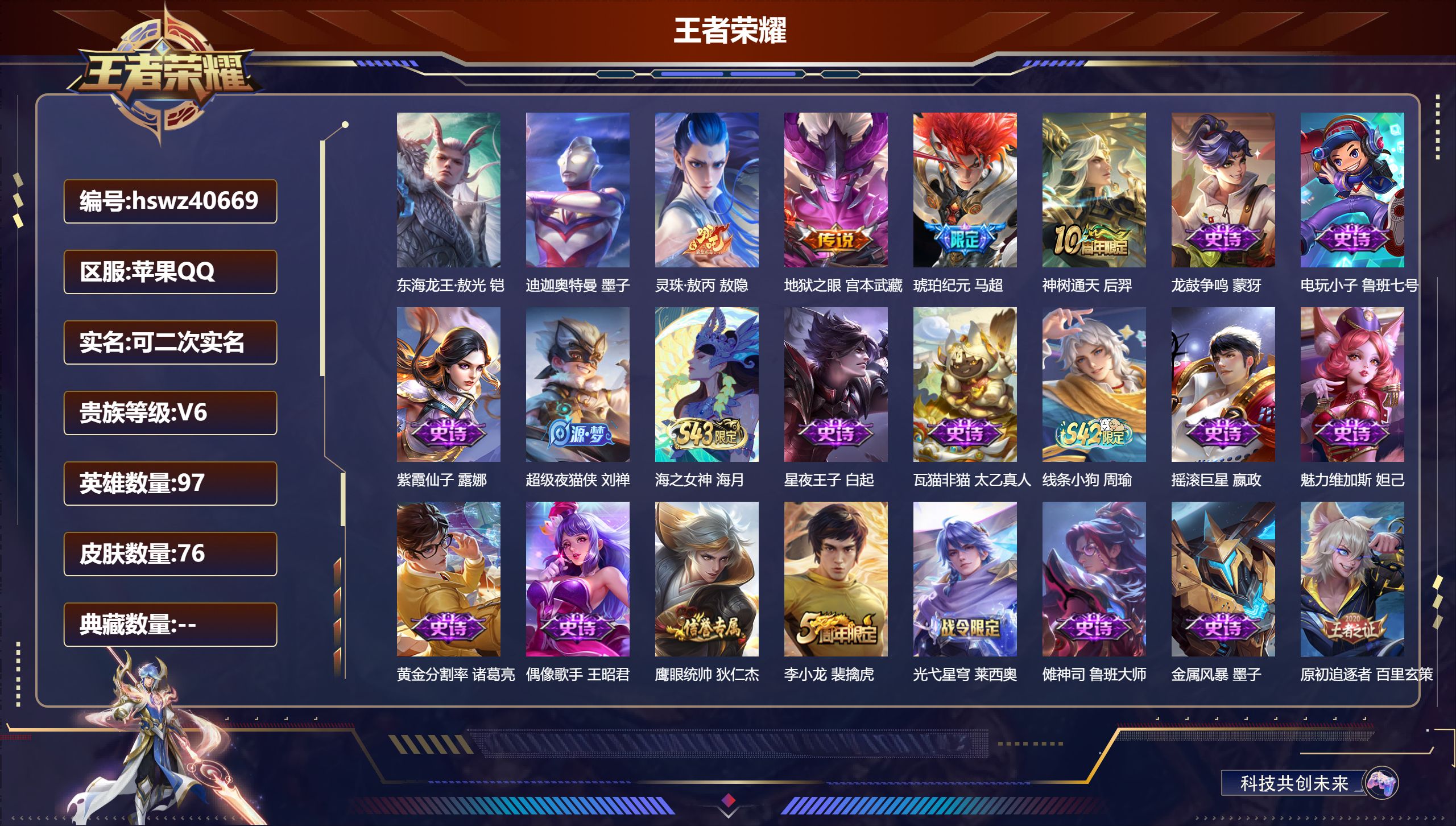 王者荣耀账号苹果QQ苹果QQ/V6/永恒钻石/76皮肤/97英雄/0典藏/0珍品无双/0无双/2珍品传说/4传说/32史