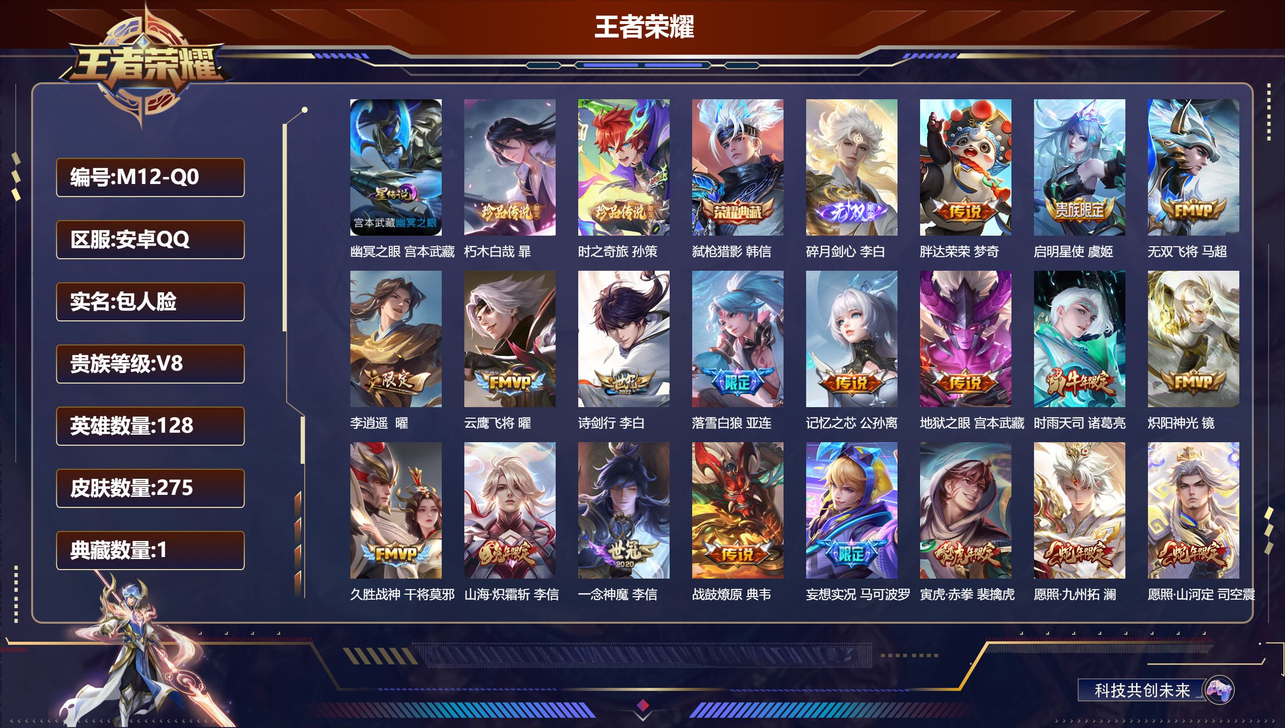 王者荣耀账号安卓QQ128英雄-275皮肤--V8-1典藏1无双2珍品传说20传说 打野51段 对抗路49段 金标万战 