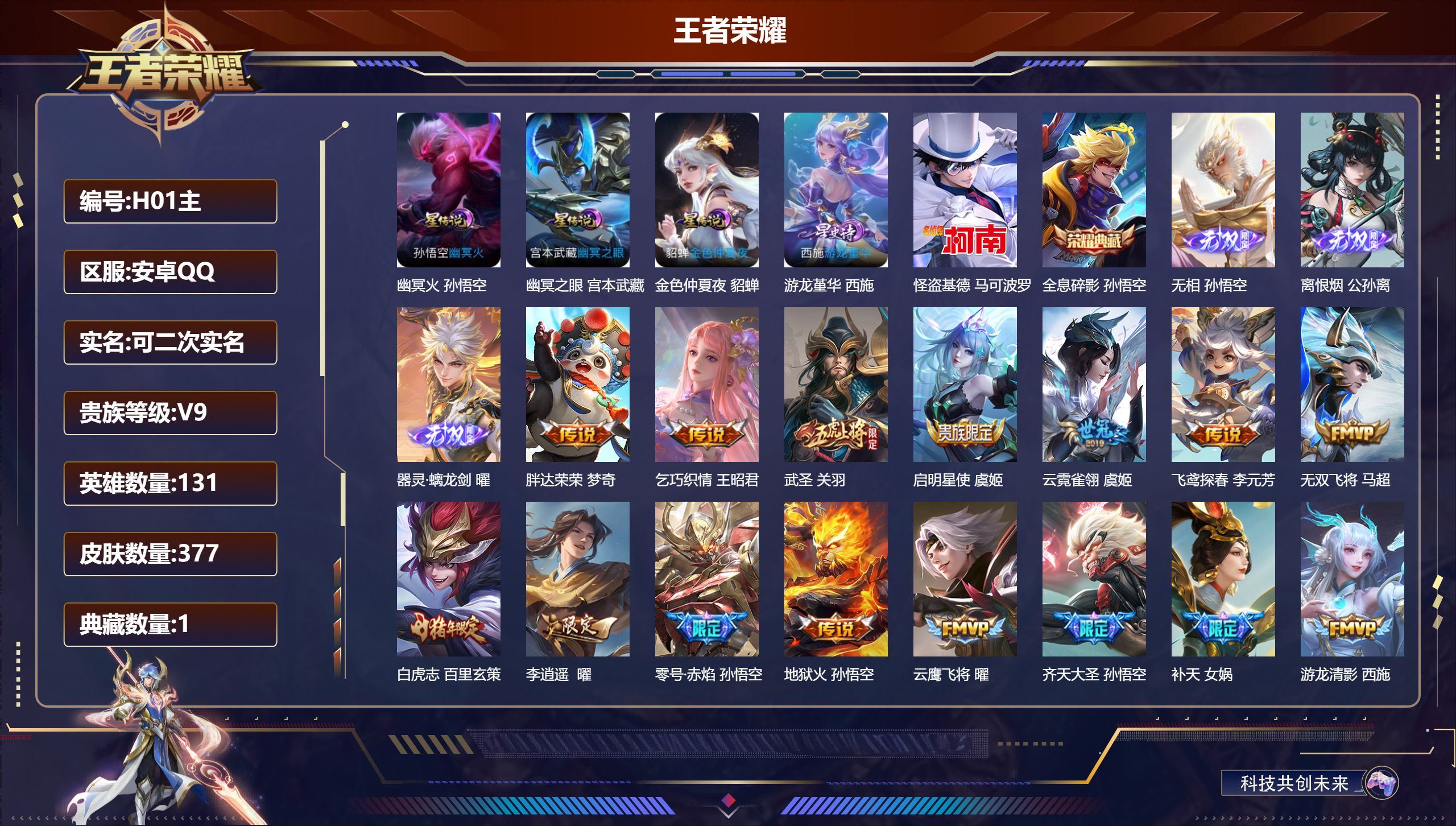 -V9-1典藏3无双1珍品传说41传说 打野49段 金标 孙悟空 4星传说 游龙堇华 幽冥火 幽冥之眼 金色仲夏夜【全皮英雄】 曜全皮 鬼谷子全皮 影全皮 【典藏】 全息碎影 【无双】 无相 离恨烟 器灵螭龙剑 【珍品传说】 怪盗基德 【传说】 战鼓燎原 幻光神枪 愿照九州拓 鸣野蒿 白虎志 启明星使 时雨天司 祈雪灵祝 寅虎赤拳 山海苍雷引 武圣 李逍遥 零号赤焰 齐天大圣 默契交锋男 游龙清影