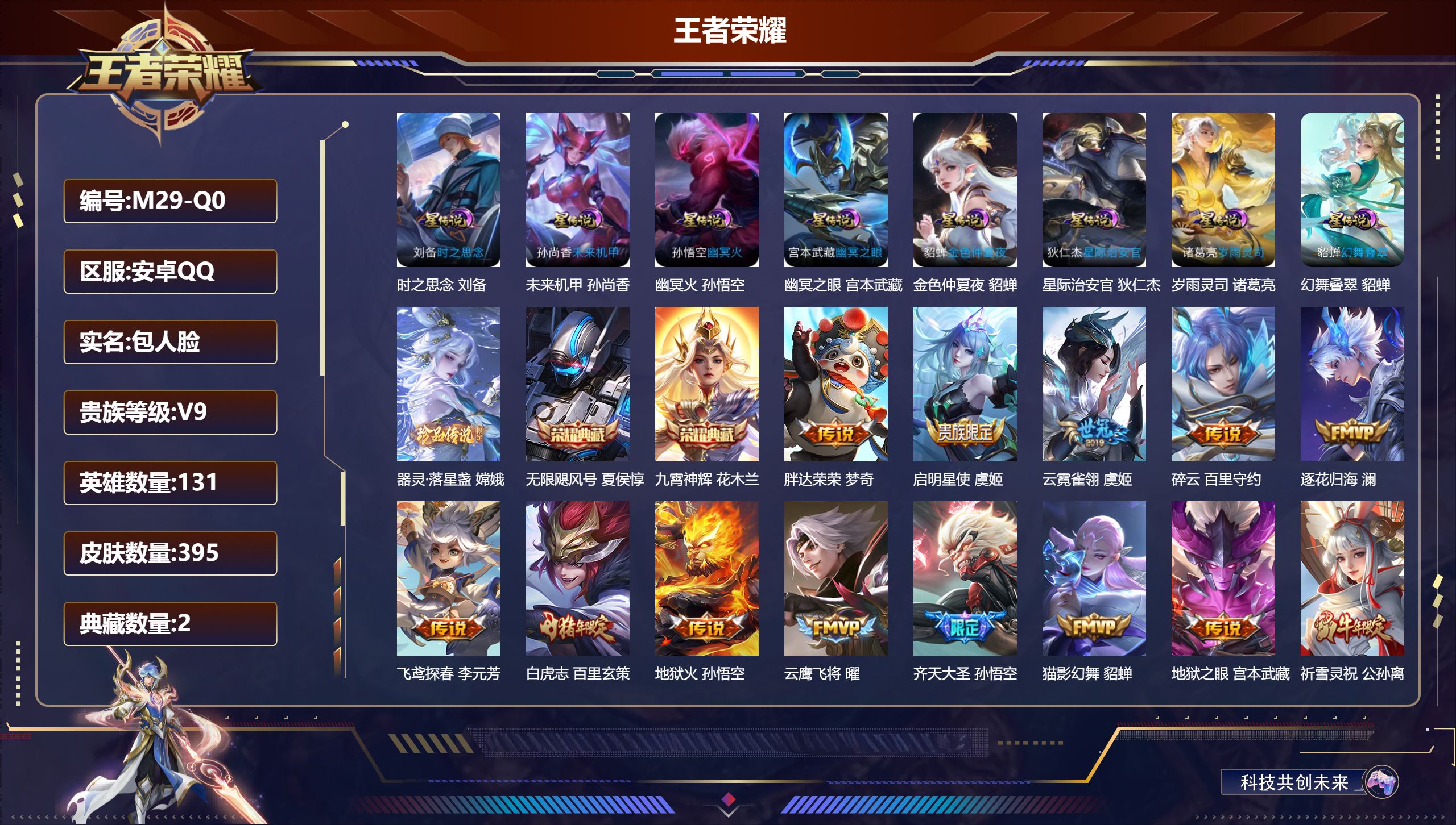 -V9-2典藏1珍品传说35传说 打野35段 8星传说 幻舞叠翠 岁雨灵司 时之思念 幽冥火 幽冥之眼 星际治安官 未来机甲 金色仲夏夜【全皮英雄】 影全皮 【典藏】 无限飓风号 九霄神辉 【珍品传说】 器灵落星盏 【传说】 逐花归海 铠琥珀纪元 马超琥珀纪元 神树通天 幻光神枪 愿照九州拓 愿照山河定 白虎志 启明星使 时雨天司 祈雪灵祝 寅虎赤拳 山海苍雷引 山海炽霜斩 太华 齐天大圣 默契交