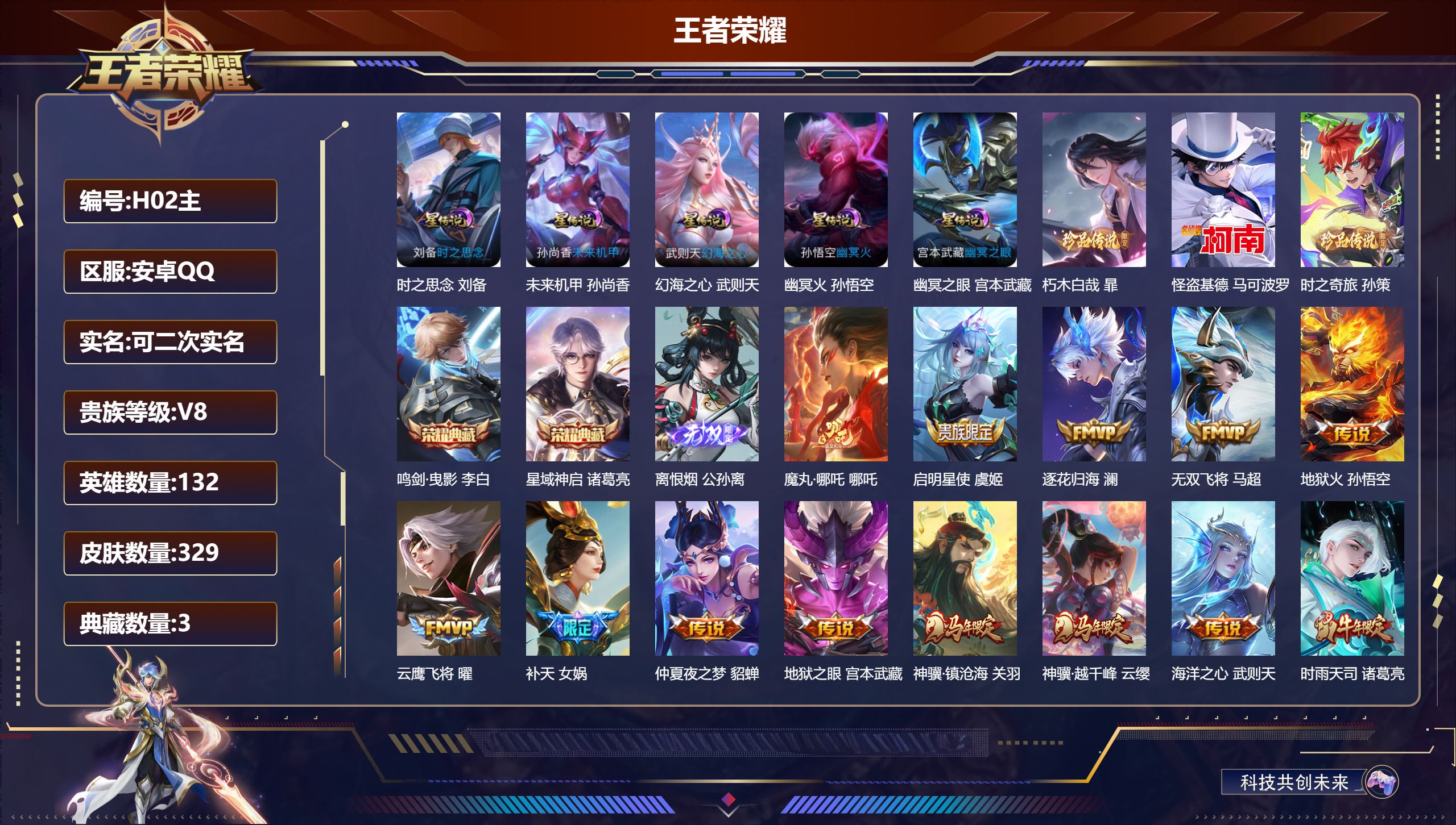 -V8-3典藏1无双3珍品传说32传说 对抗路37段 打野40段 5星传说 时之思念 幻海之心 幽冥火 幽冥之眼 未来机甲【全皮英雄】 女娲全皮 司空震全皮 影全皮 【典藏】 武则天 鸣剑曳影 星域神启 【无双】 离恨烟 【珍品传说】 朽木白哉 时之奇旅孙策 怪盗基德 【传说】 魔丸哪吒 黄金天蝎座 乘龙问璇玑 逐花归海 遇见神鼓 神骥镇沧海 神树通天 神骥越千峰 祥瑞亨通 愿照千秋盛 愿照九州拓