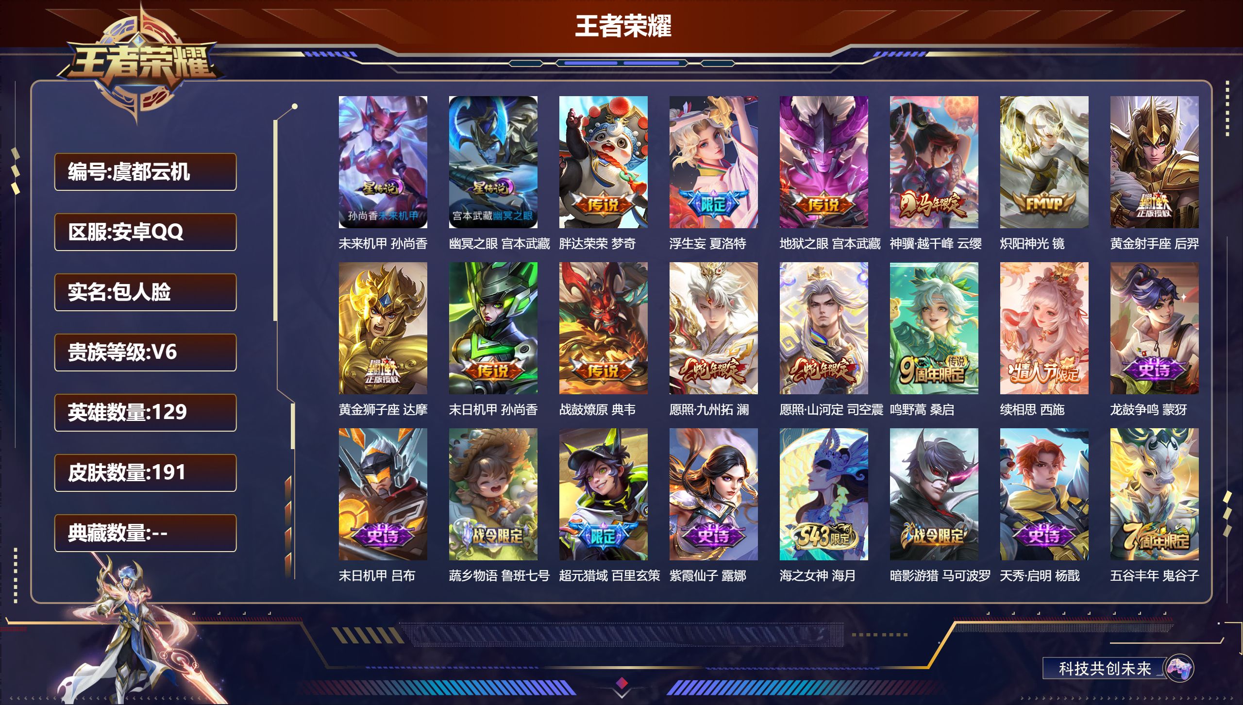 王者荣耀账号安卓QQ129英雄-191皮肤--V6-13传说 打野30段 2星传说 幽冥之眼 未来机甲【全皮英雄】 司空