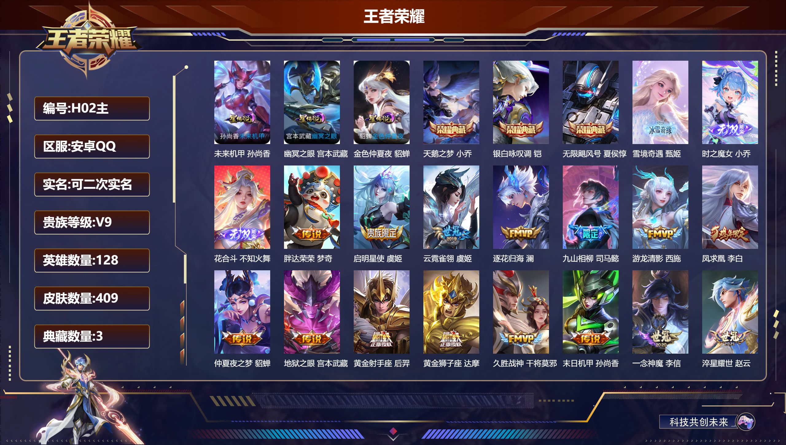 -V9-3典藏3无双27传说 中路32段 游走34段 金标 嬴政 3星传说 幽冥之眼 未来机甲 金色仲夏夜【典藏】 无限飓风号 天鹅之梦 银白咏叹调 【无双】 雪境奇遇 花合斗 时之魔女 【传说】 逐花归海 九山相柳 凤求凰 神树通天 诡秘之主 幻光神枪 愿照岁时盈 愿照千秋盛 愿照众生和 愿照九州拓 鸣野蒿 启明星使 寅虎赤拳 游龙清影 淬星耀世 久胜战神 冠军飞将 一念神魔 云霓雀翎 黄金狮子