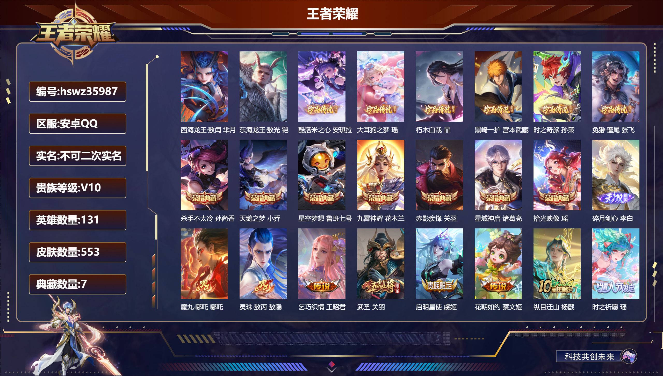 王者荣耀账号安卓QQ安卓QQ/V10/尊贵铂金/553皮肤/131英雄/7典藏/0珍品无双/1无双/8珍品传说/66传说