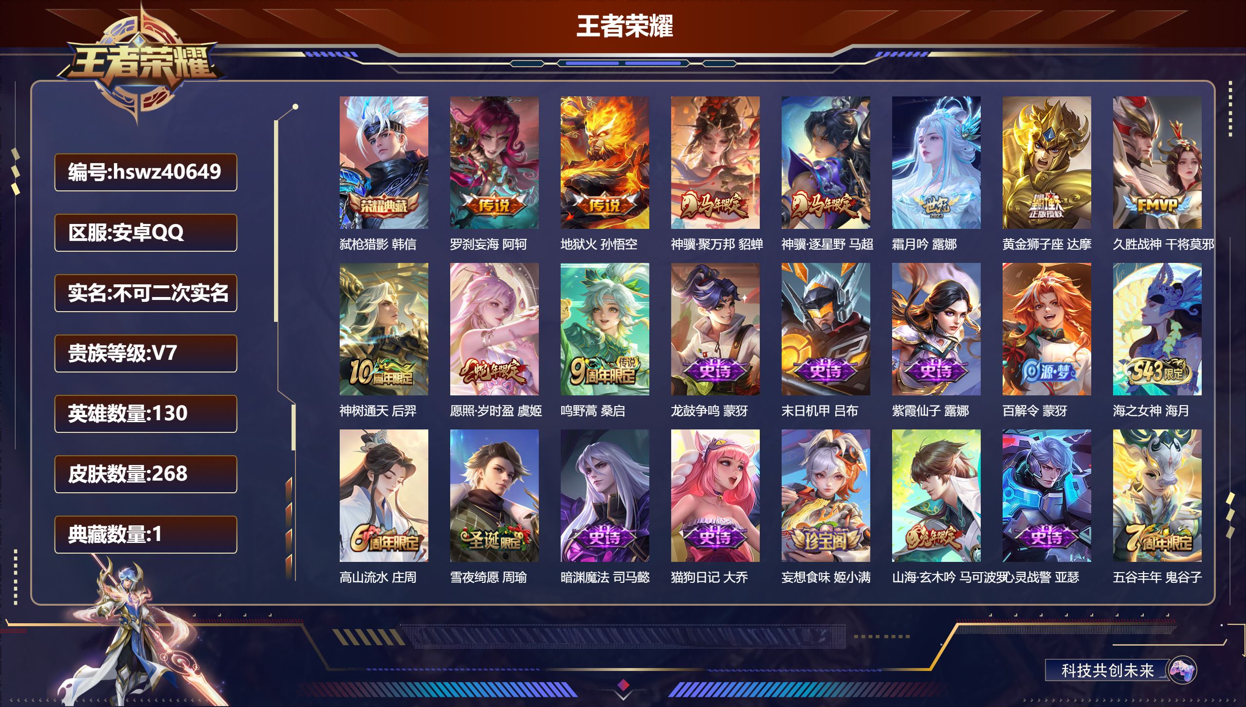 王者荣耀账号安卓QQ安卓QQ/V5/永恒钻石/268皮肤/130英雄/1典藏/0珍品无双/0无双/0珍品传说/10传说/