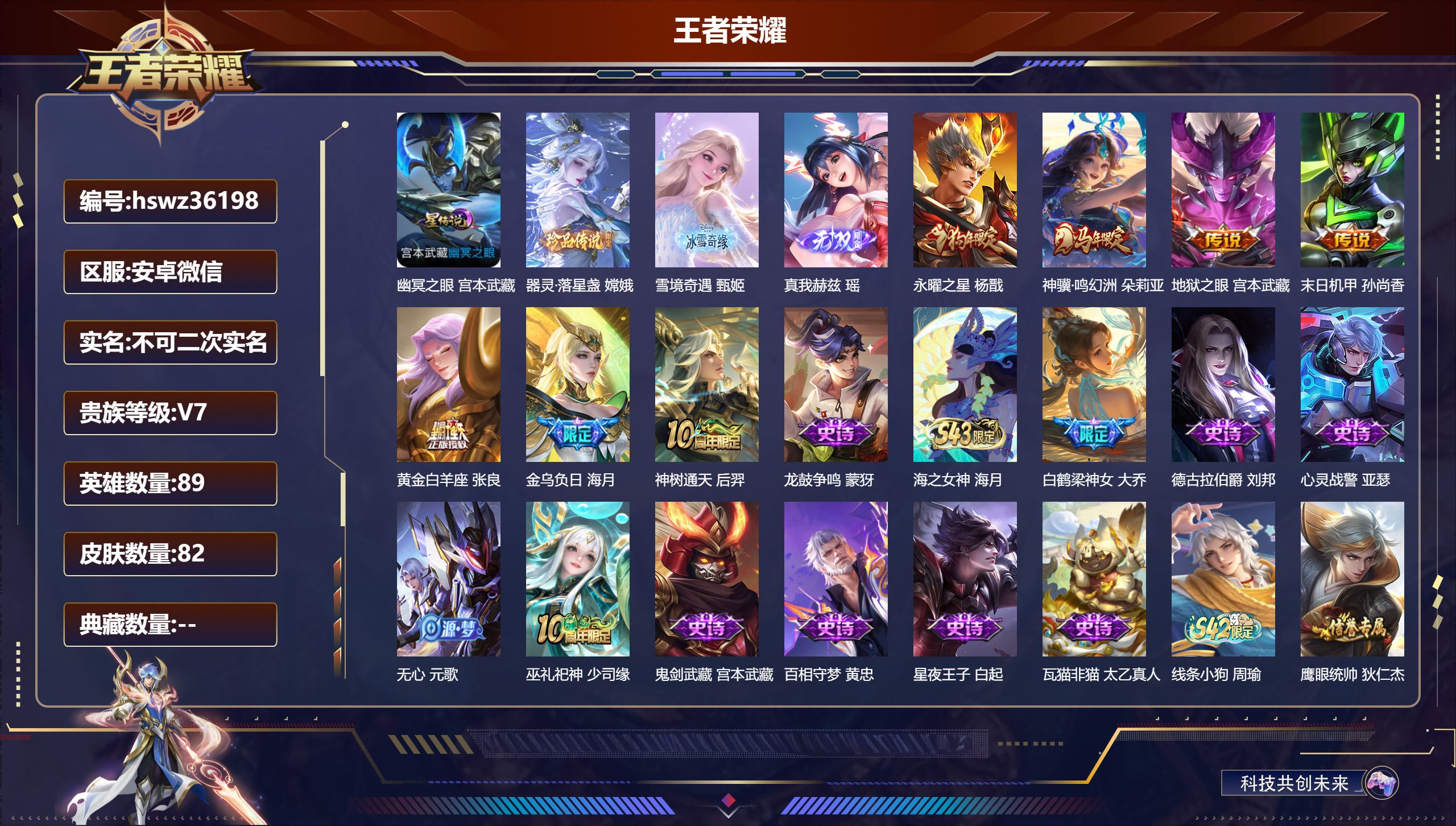王者荣耀账号安卓VX安卓微信/V7/永恒钻石/82皮肤/89英雄/0典藏/0珍品无双/2无双/1珍品传说/7传说/34史