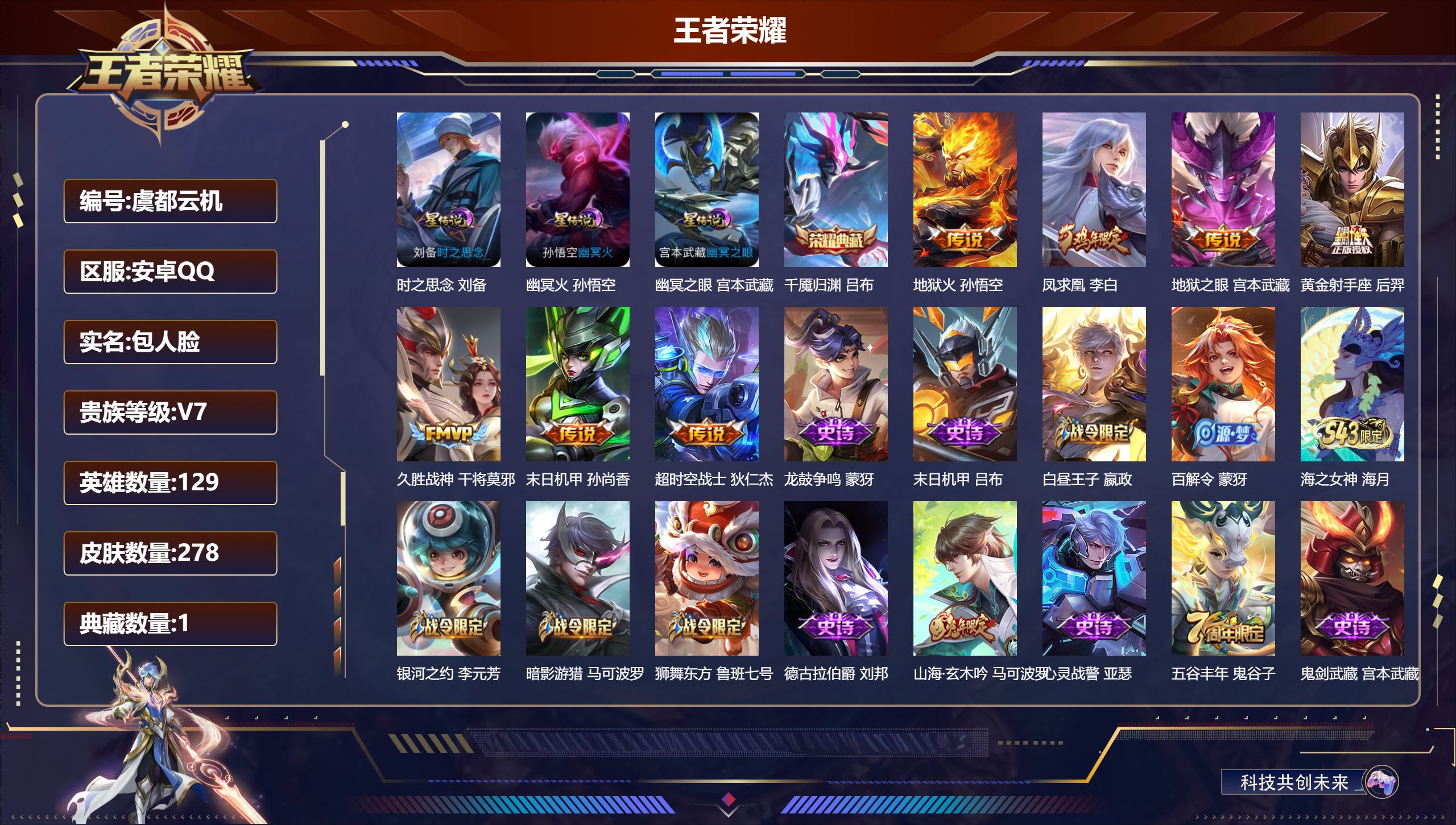 王者荣耀账号安卓QQ129英雄-278皮肤--V7-1典藏7传说 3星传说 时之思念 幽冥火 幽冥之眼【全皮英雄】 影全
