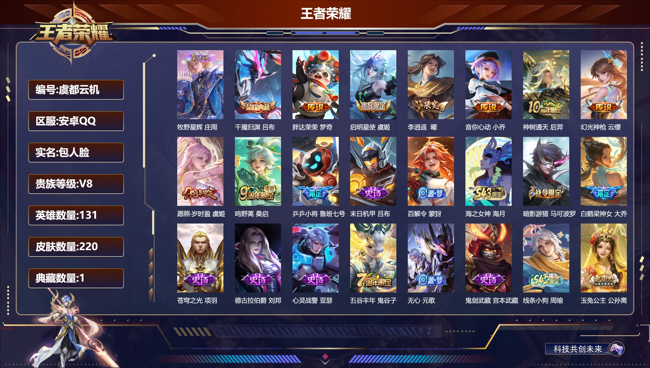 王者荣耀账号安卓QQ131英雄-220皮肤--V8-1典藏8传说 1星传说 牧野星辉【典藏】 千魇归渊 【传说】 神树通