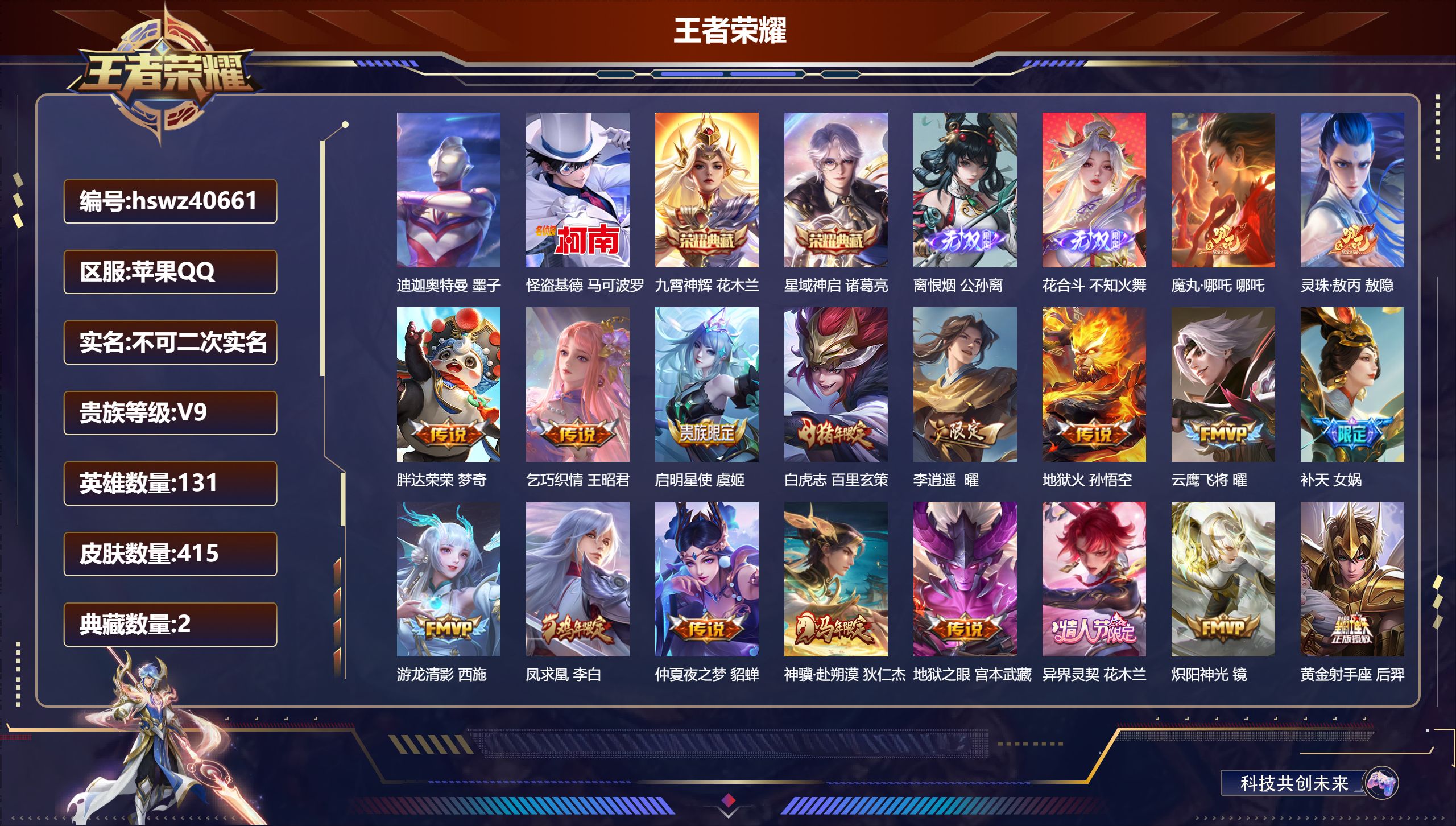王者荣耀账号苹果QQ苹果QQ/V9/至尊星耀/415皮肤/131英雄/2典藏/0珍品无双/2无双/2珍品传说/37传说/