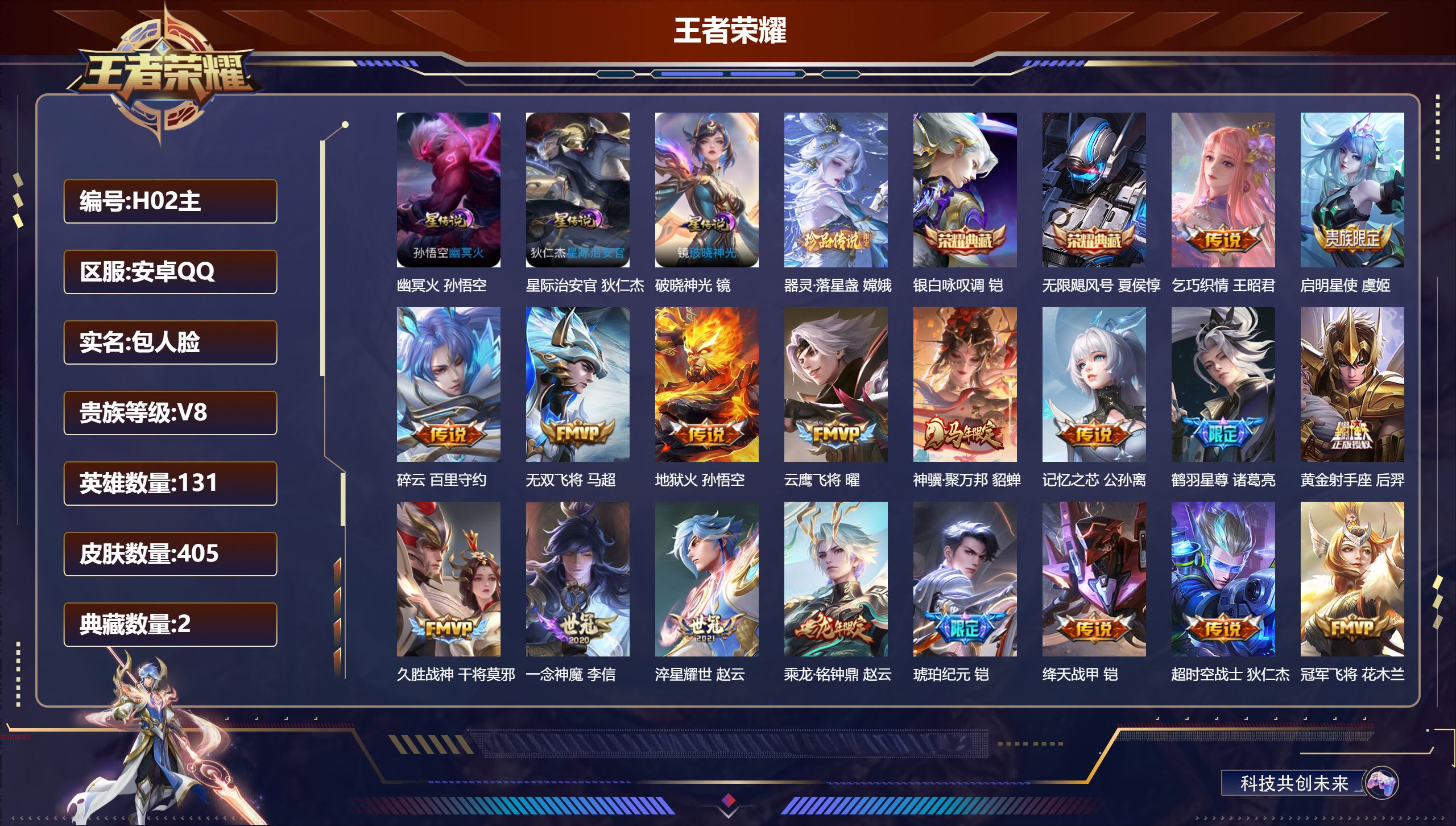 -V8-2典藏1珍品传说23传说 4星传说 破晓神光 逐战神骁 幽冥火 星际治安官【全皮英雄】 嫦娥全皮 影全皮 【典藏】 无限飓风号 银白咏叹调 【珍品传说】 器灵落星盏 【传说】 乘龙铭钟鼎 铠琥珀纪元 神骥聚万邦 神树通天 幻光神枪 愿照众生和 鸣野蒿 鹤羽星尊 启明星使 绛天战甲 淬星耀世 乞巧织情 记忆之芯 无双飞将 碎云 地狱火 云鹰飞将 久胜战神 冠军飞将 一念神魔 黄金射手座 黄金