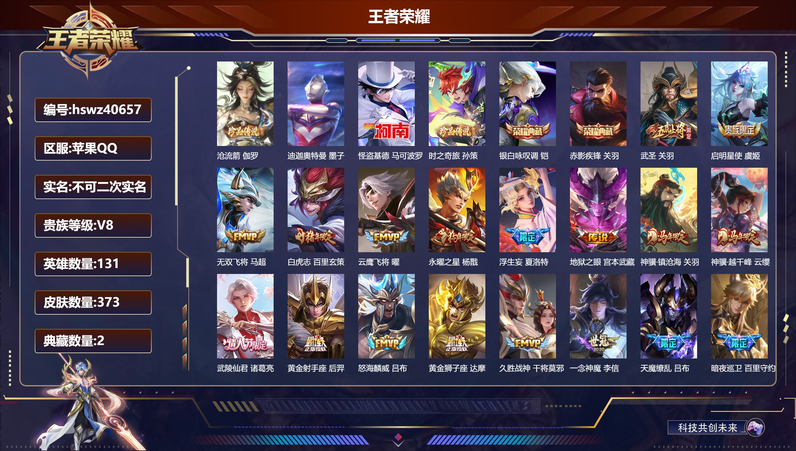 王者荣耀账号苹果QQ苹果QQ/V8/至尊星耀/373皮肤/131英雄/2典藏/0珍品无双/0无双/4珍品传说/23传说/