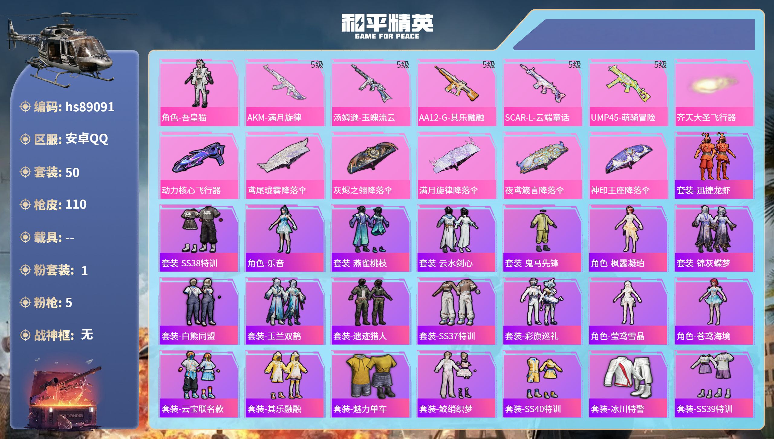 PX_2973883- 安卓手Q-4王牌印记-1粉装-5特效枪-27570热力值-50套装-110枪皮-3卓越印记-1传奇印记
【1粉装】角色-吾皇猫
【5特效枪】SCAR-L-云端童话/5级,AKM-满月旋律/5级,汤姆逊-玉魄流云/5级,UMP45-萌骑冒险/5级,AA12-G-其乐融融/5级
【48稀有时装】角色-吾皇猫,套装-迅捷龙虾,套装-SS38特训,角色-乐音,套