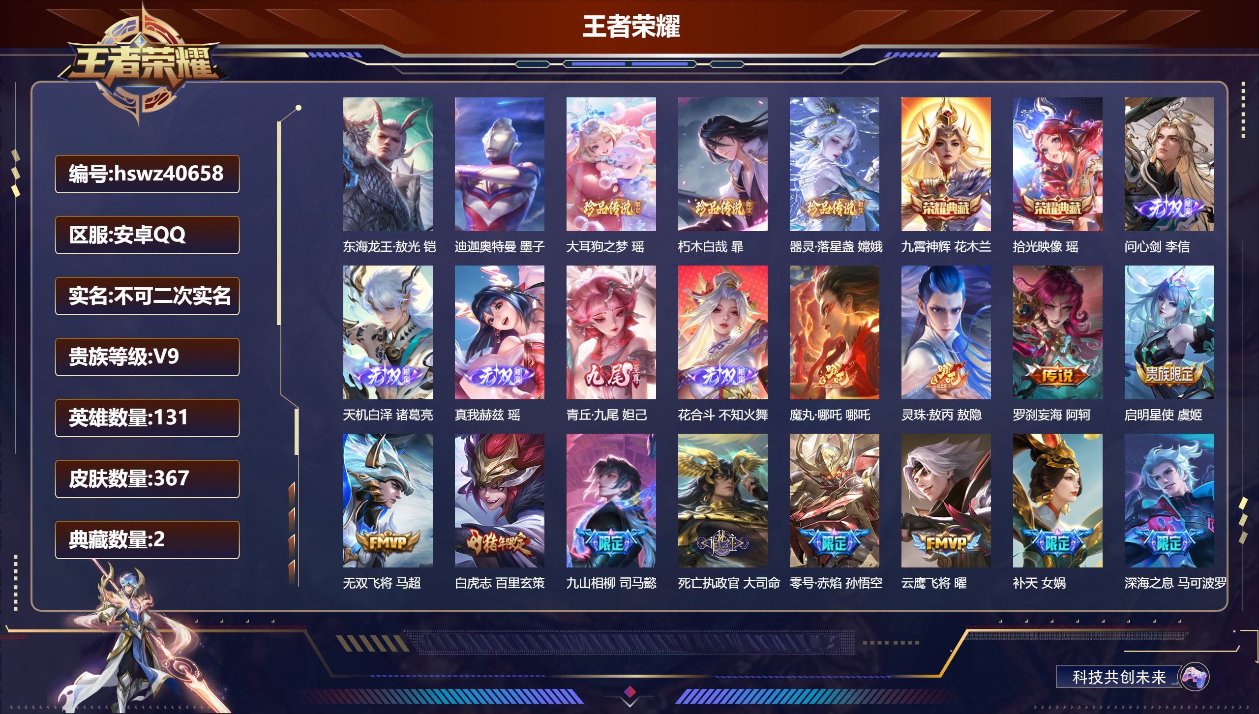 王者荣耀账号安卓QQ安卓QQ/V9/永恒钻石/367皮肤/131英雄/2典藏/0珍品无双/5无双/5珍品传说/32传说/