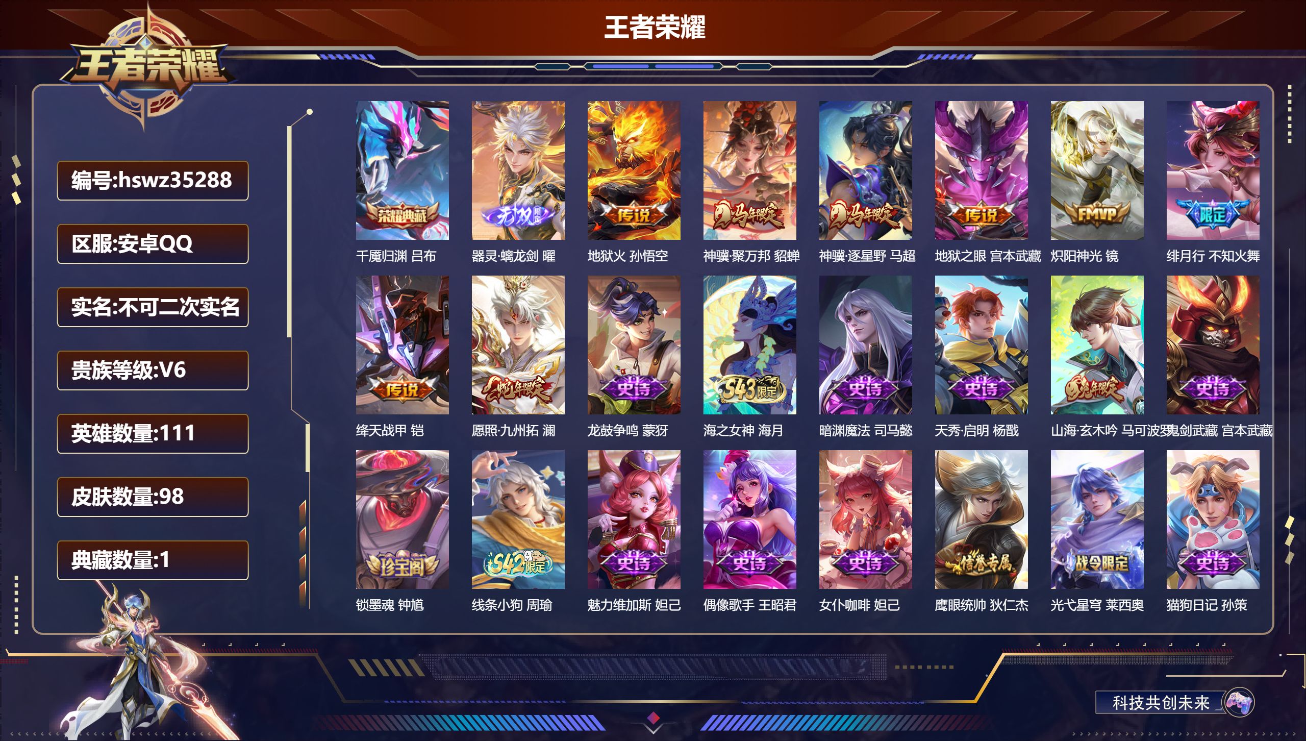 王者荣耀账号安卓QQ安卓QQ/V3/至尊星耀/98皮肤/111英雄/1典藏/0珍品无双/1无双/0珍品传说/8传说/31