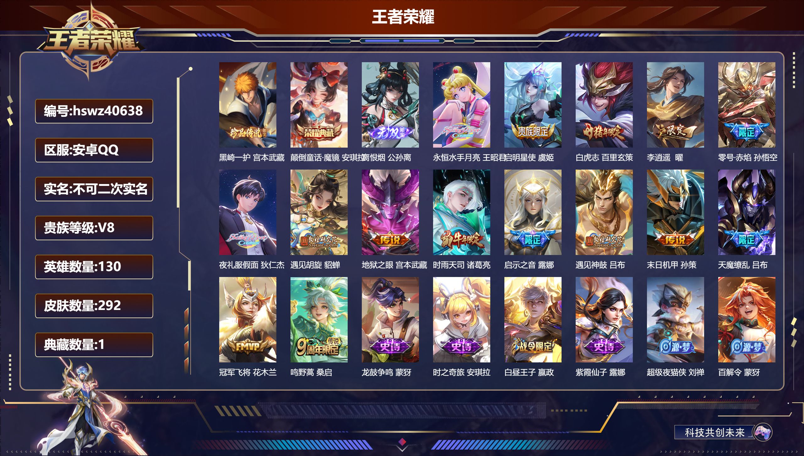 王者荣耀账号安卓QQ安卓QQ/V7/永恒钻石/292皮肤/130英雄/1典藏/0珍品无双/1无双/1珍品传说/15传说/