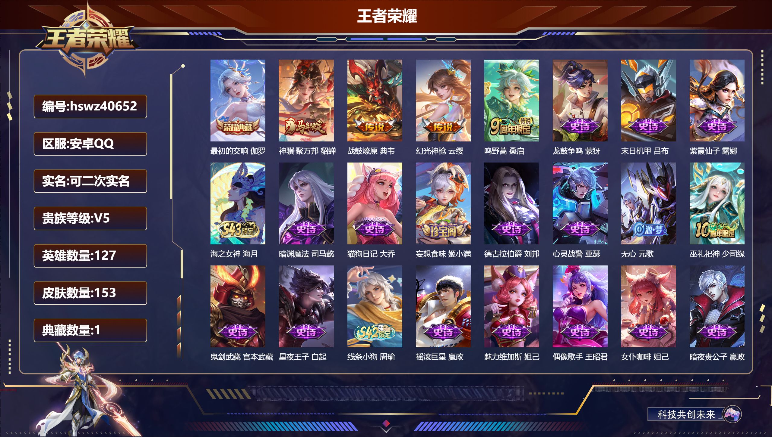 王者荣耀账号安卓QQ安卓QQ/V3/永恒钻石/153皮肤/127英雄/1典藏/0珍品无双/0无双/0珍品传说/4传说/4