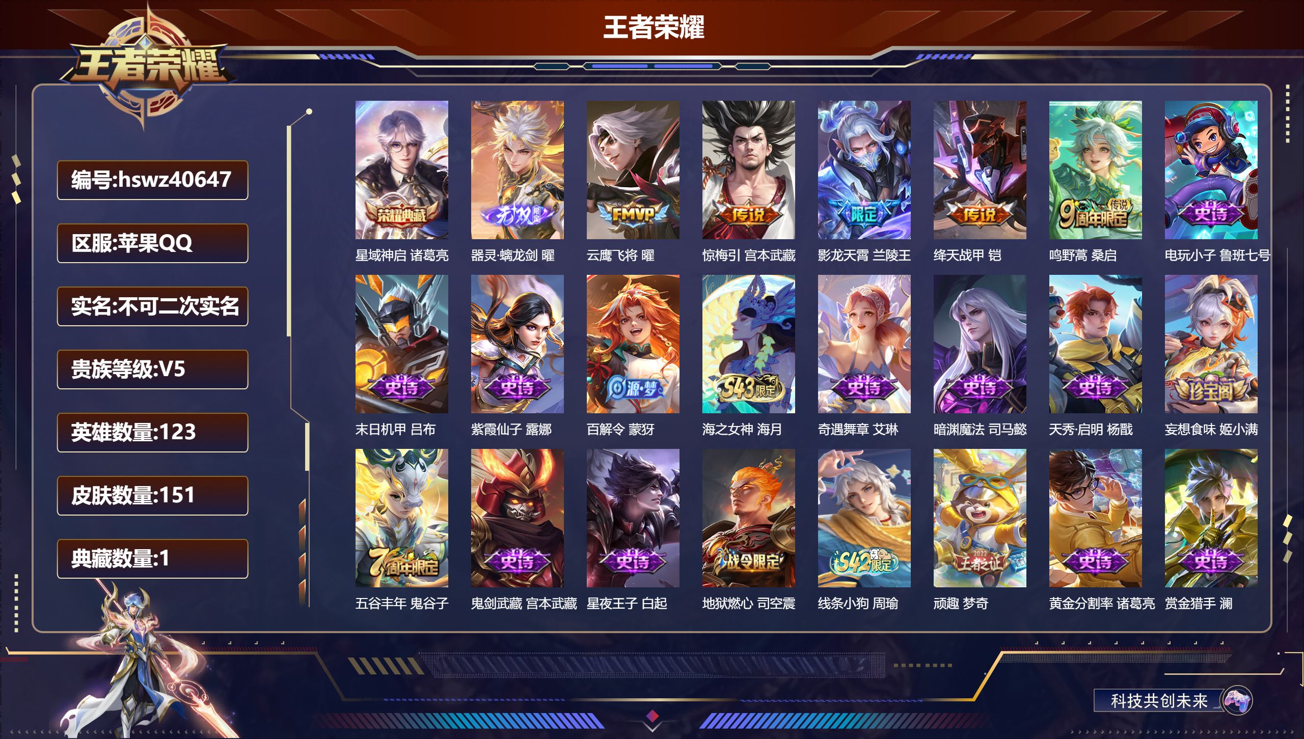 王者荣耀账号苹果QQ苹果QQ/V4/尊贵铂金/151皮肤/123英雄/1典藏/0珍品无双/1无双/0珍品传说/5传说/5