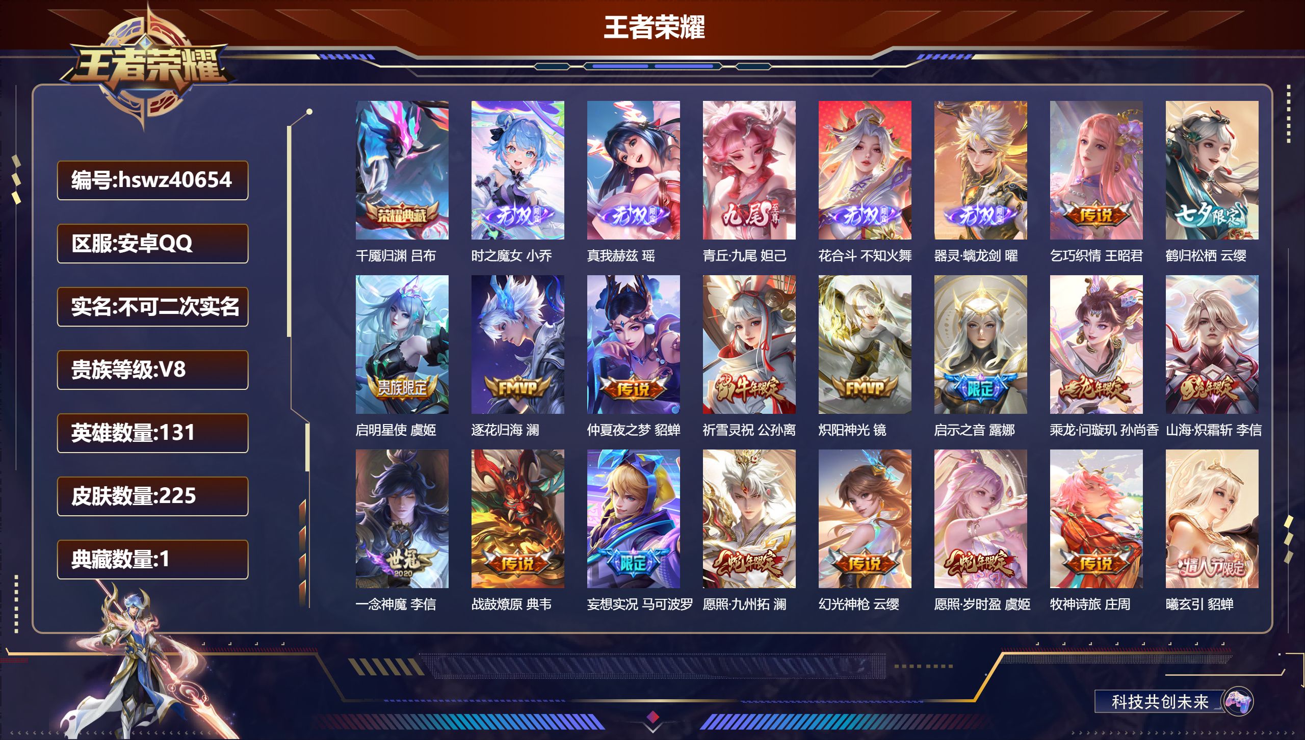 王者荣耀账号安卓QQ安卓QQ/V8/永恒钻石/225皮肤/131英雄/1典藏/0珍品无双/5无双/0珍品传说/19传说/