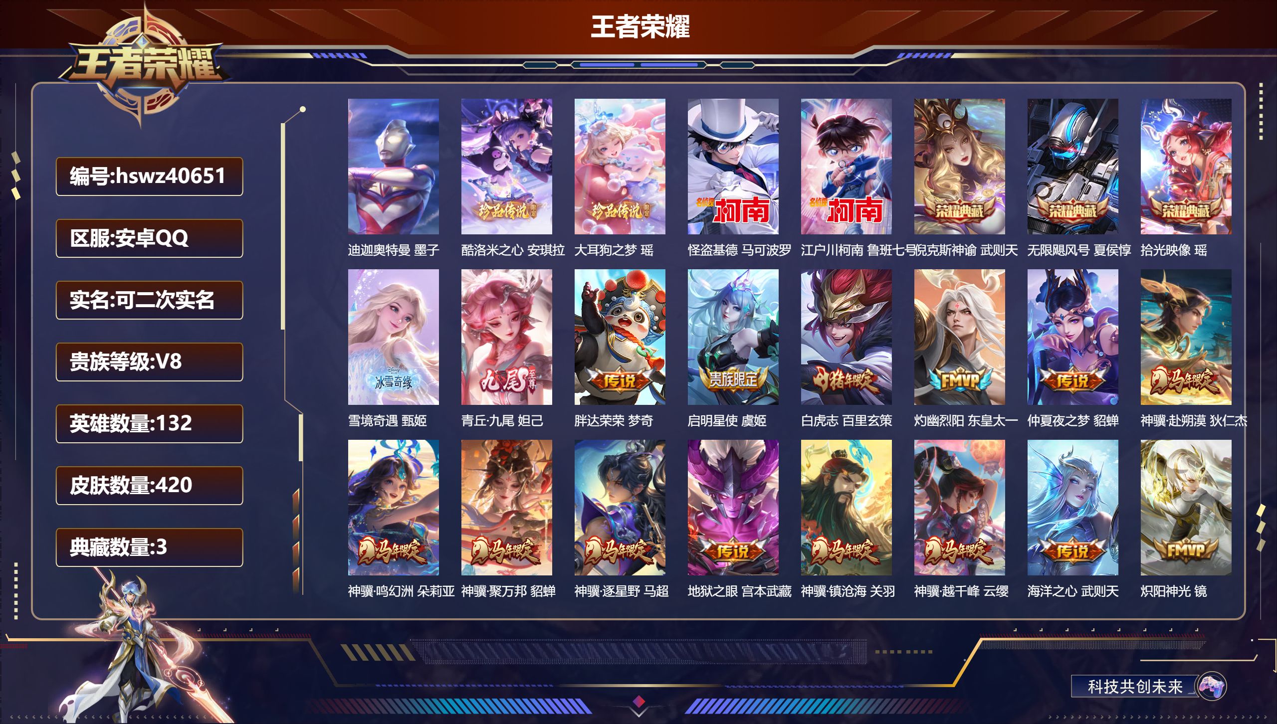 王者荣耀账号安卓QQ安卓QQ/V8/永恒钻石/420皮肤/132英雄/3典藏/0珍品无双/2无双/5珍品传说/26传说/