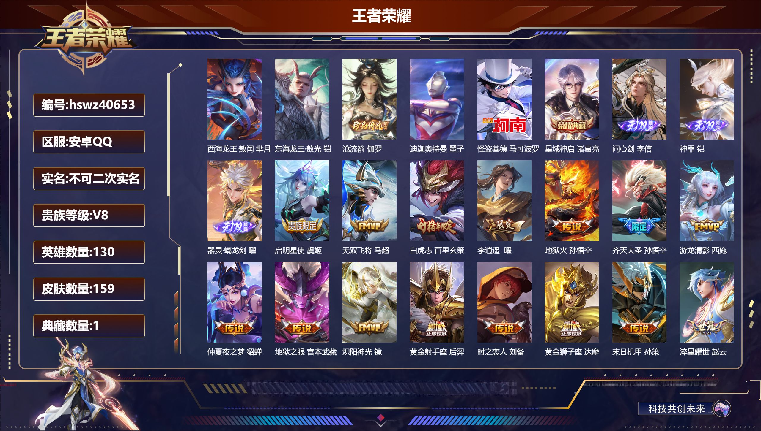 王者荣耀账号安卓QQ安卓QQ/V8/至尊星耀/159皮肤/130英雄/1典藏/0珍品无双/3无双/5珍品传说/21传说/