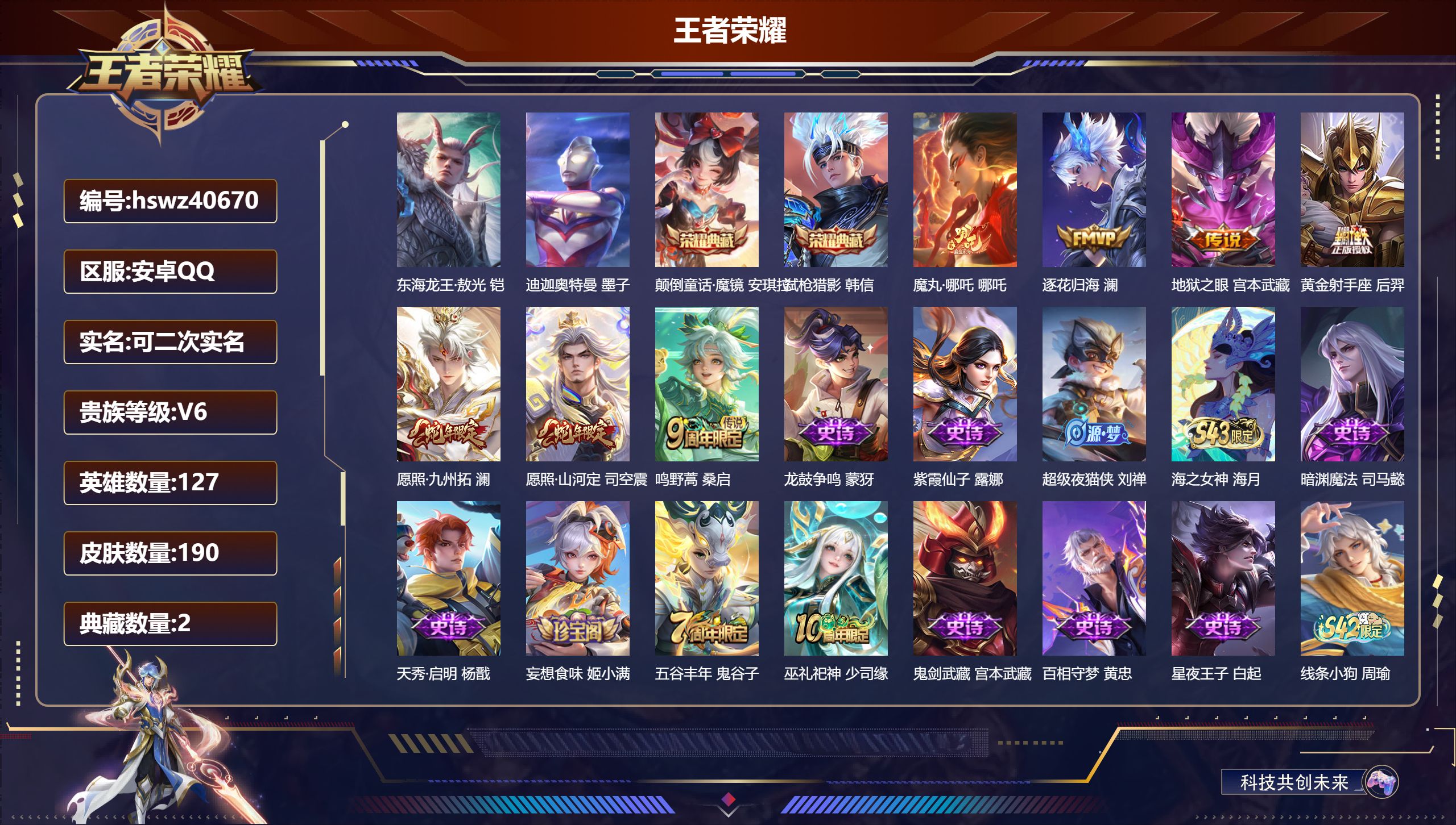王者荣耀账号安卓QQ安卓QQ/V4/永恒钻石/190皮肤/127英雄/2典藏/0珍品无双/0无双/2珍品传说/7传说/5