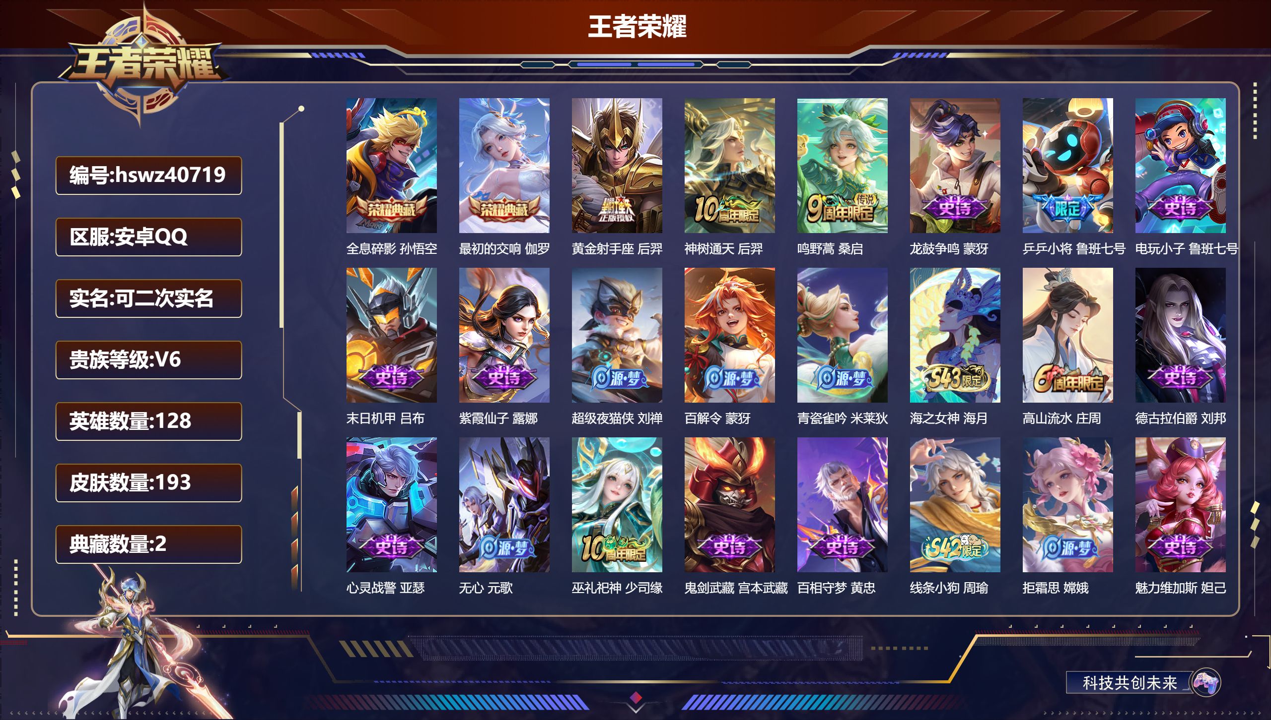 王者荣耀账号安卓QQ安卓QQ/V6/荣耀黄金/193皮肤/128英雄/2典藏/0珍品无双/0无双/0珍品传说/3传说/6