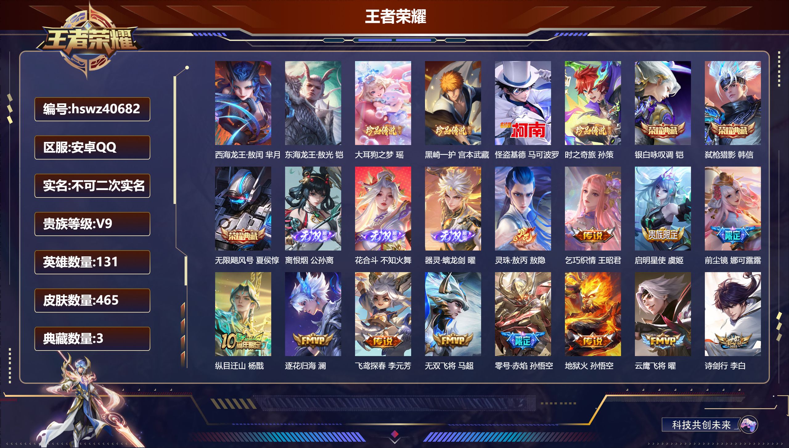 王者荣耀账号安卓QQ安卓QQ/V9/永恒钻石/465皮肤/131英雄/3典藏/0珍品无双/3无双/6珍品传说/44传说/